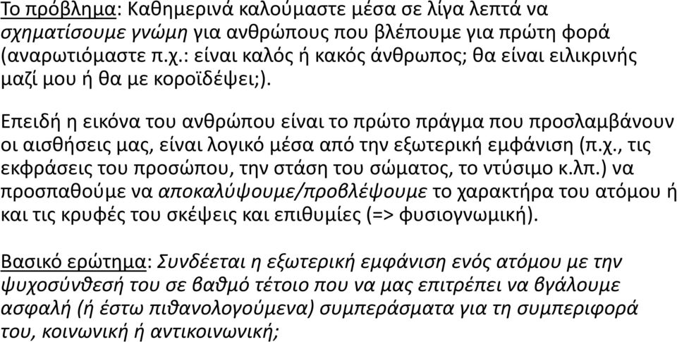 , τις εκφράσεις του προσώπου, την στάση του σώματος, το ντύσιμο κ.λπ.