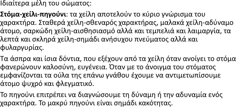 ανήσυχου πνεύματος αλλά και φυλαργυρίας. Τα άσπρα και ίσια δόντια, που εξέχουν από τα χείλη όταν ανοίγει το στόμα φανερώνουν καλοσύνη, ευγένεια.