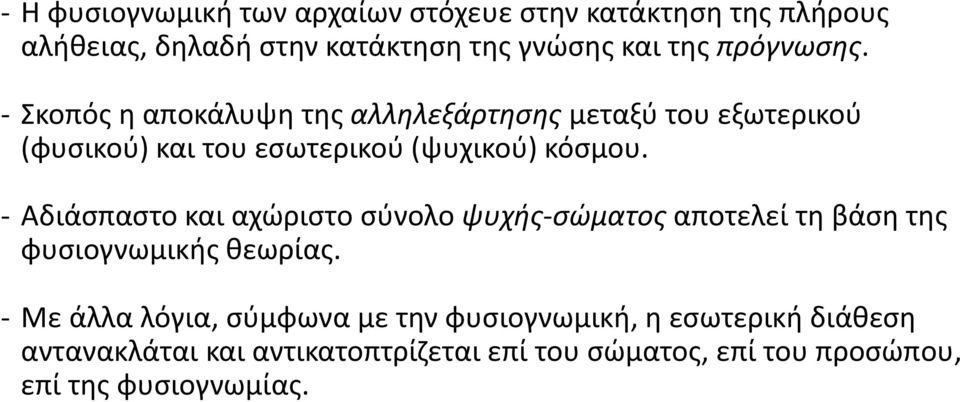 - Αδιάσπαστο και αχώριστο σύνολο ψυχής-σώματος αποτελεί τη βάση της φυσιογνωμικής θεωρίας.