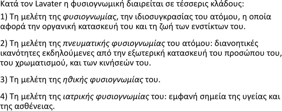 2) Τη μελέτη της πνευματικής φυσιογνωμίας του ατόμου: διανοητικές ικανότητες εκδηλούμενες από την εξωτερική κατασκευή του