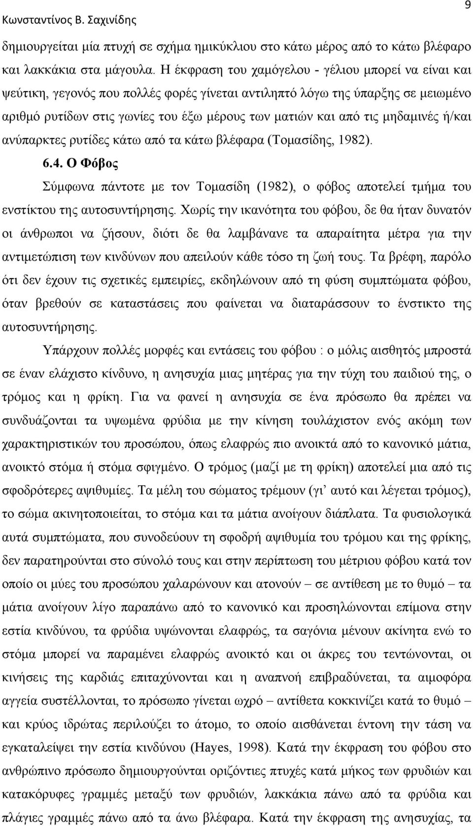 μηδαμινές ή/και ανύπαρκτες ρυτίδες κάτω από τα κάτω βλέφαρα (Τομασίδης, 1982). 6.4. Ο Φόβος Σύμφωνα πάντοτε με τον Τομασίδη (1982), ο φόβος αποτελεί τμήμα του ενστίκτου της αυτοσυντήρησης.