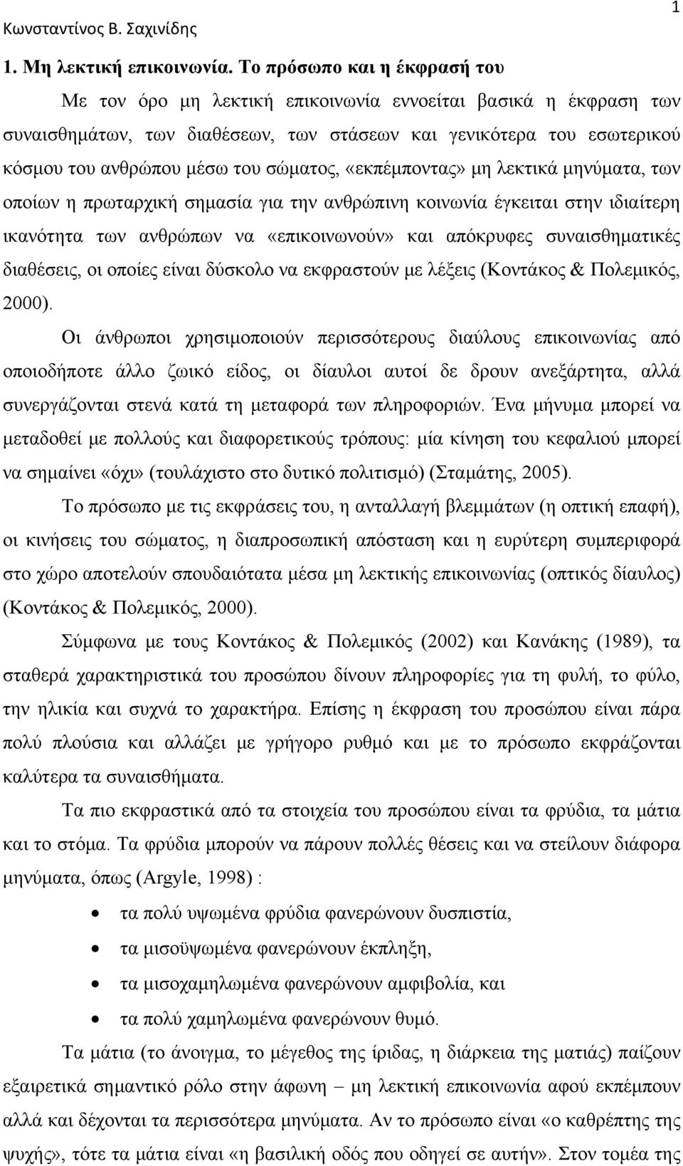 σώματος, «εκπέμποντας» μη λεκτικά μηνύματα, των οποίων η πρωταρχική σημασία για την ανθρώπινη κοινωνία έγκειται στην ιδιαίτερη ικανότητα των ανθρώπων να «επικοινωνούν» και απόκρυφες συναισθηματικές