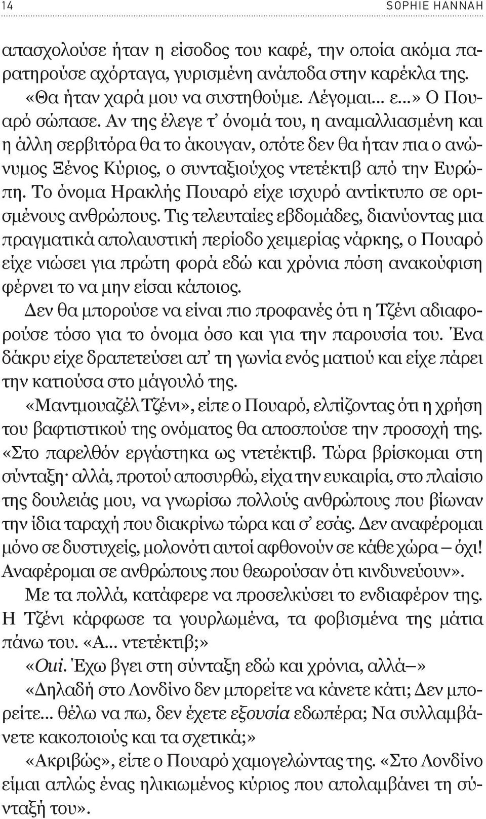 Το όνομα Ηρακλής Πουαρό είχε ισχυρό αντίκτυπο σε ορισμένους ανθρώπους.