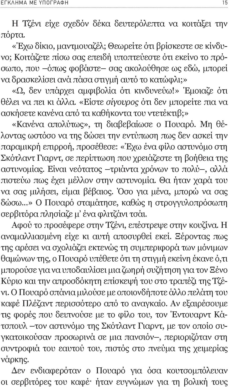 αυτό το κατώφλι;» «Ω, δεν υπάρχει αμφιβολία ότι κινδυνεύω!» Έμοιαζε ότι θέλει να πει κι άλλα.