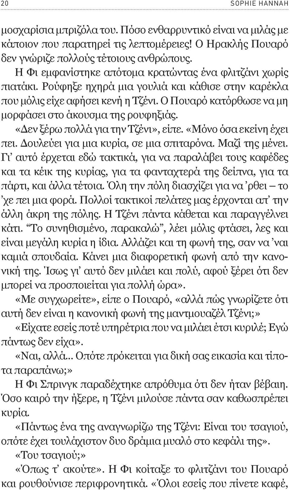 Ο Πουαρό κατόρθωσε να μη μορφάσει στο άκουσμα της ρουφηξιάς. «Δεν ξέρω πολλά για την Τζένι», είπε. «Μόνο όσα εκείνη έχει πει. Δουλεύει για μια κυρία, σε μια σπιταρόνα. Μαζί της μένει.