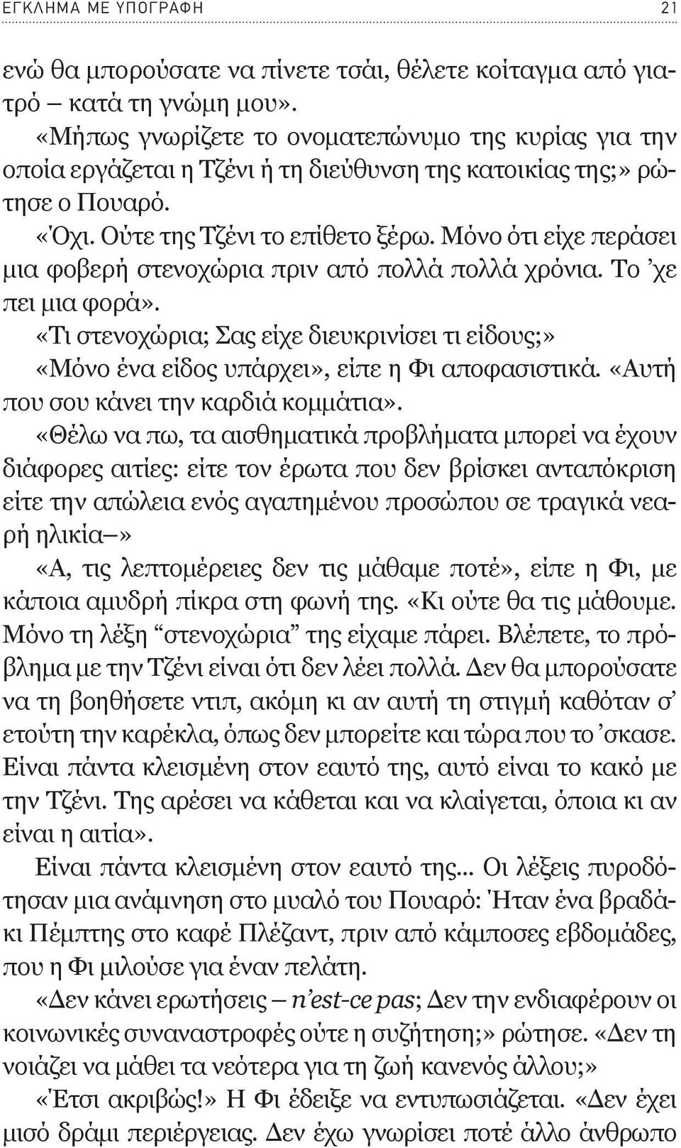 Μόνο ότι είχε περάσει μια φοβερή στενοχώρια πριν από πολλά πολλά χρόνια. Το χε πει μια φορά». «Τι στενοχώρια; Σας είχε διευκρινίσει τι είδους;» «Μόνο ένα είδος υπάρχει», είπε η Φι αποφασιστικά.