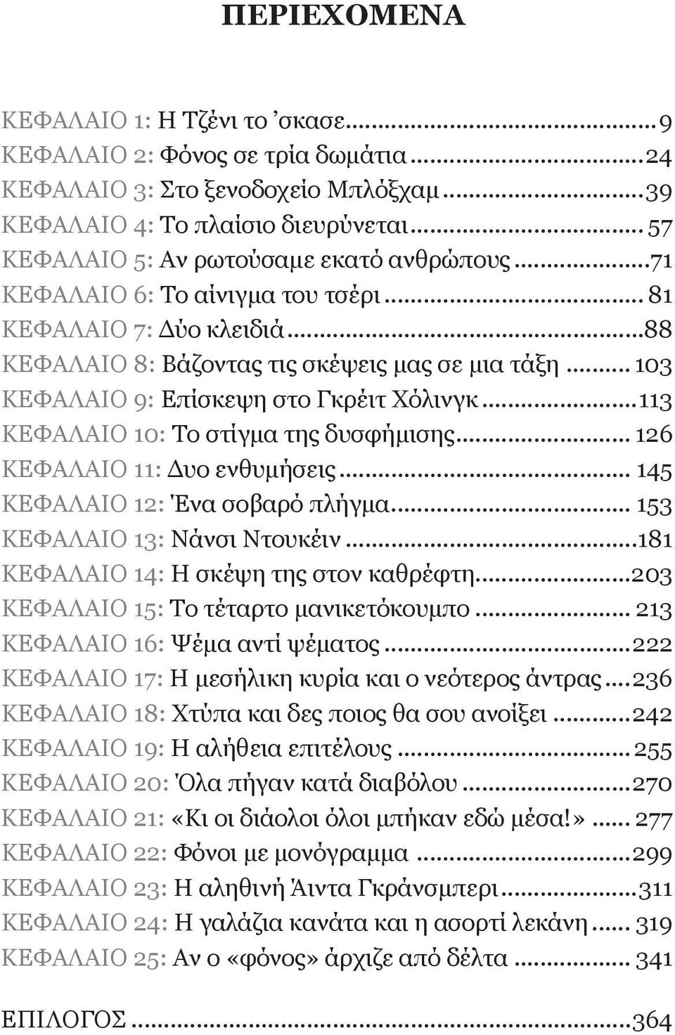 .. 103 ΚΕΦΑΛΑΙΟ 9: Επίσκεψη στο Γκρέιτ Χόλινγκ...113 ΚΕΦΑΛΑΙΟ 10: Το στίγμα της δυσφήμισης... 126 ΚΕΦΑΛΑΙΟ 11: Δυο ενθυμήσεις... 145 ΚΕΦΑΛΑΙΟ 12: Ένα σοβαρό πλήγμα... 153 ΚΕΦΑΛΑΙΟ 13: Νάνσι Ντουκέιν.