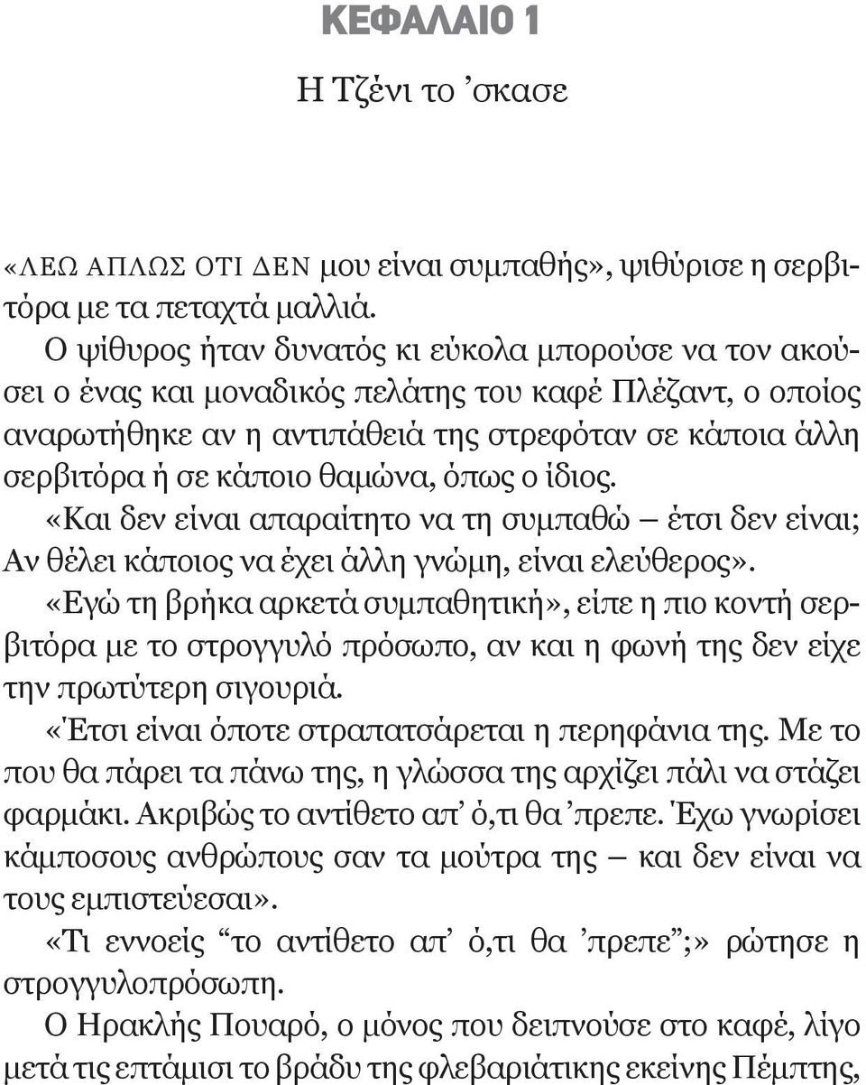 όπως ο ίδιος. «Και δεν είναι απαραίτητο να τη συμπαθώ έτσι δεν είναι; Αν θέλει κάποιος να έχει άλλη γνώμη, είναι ελεύθερος».