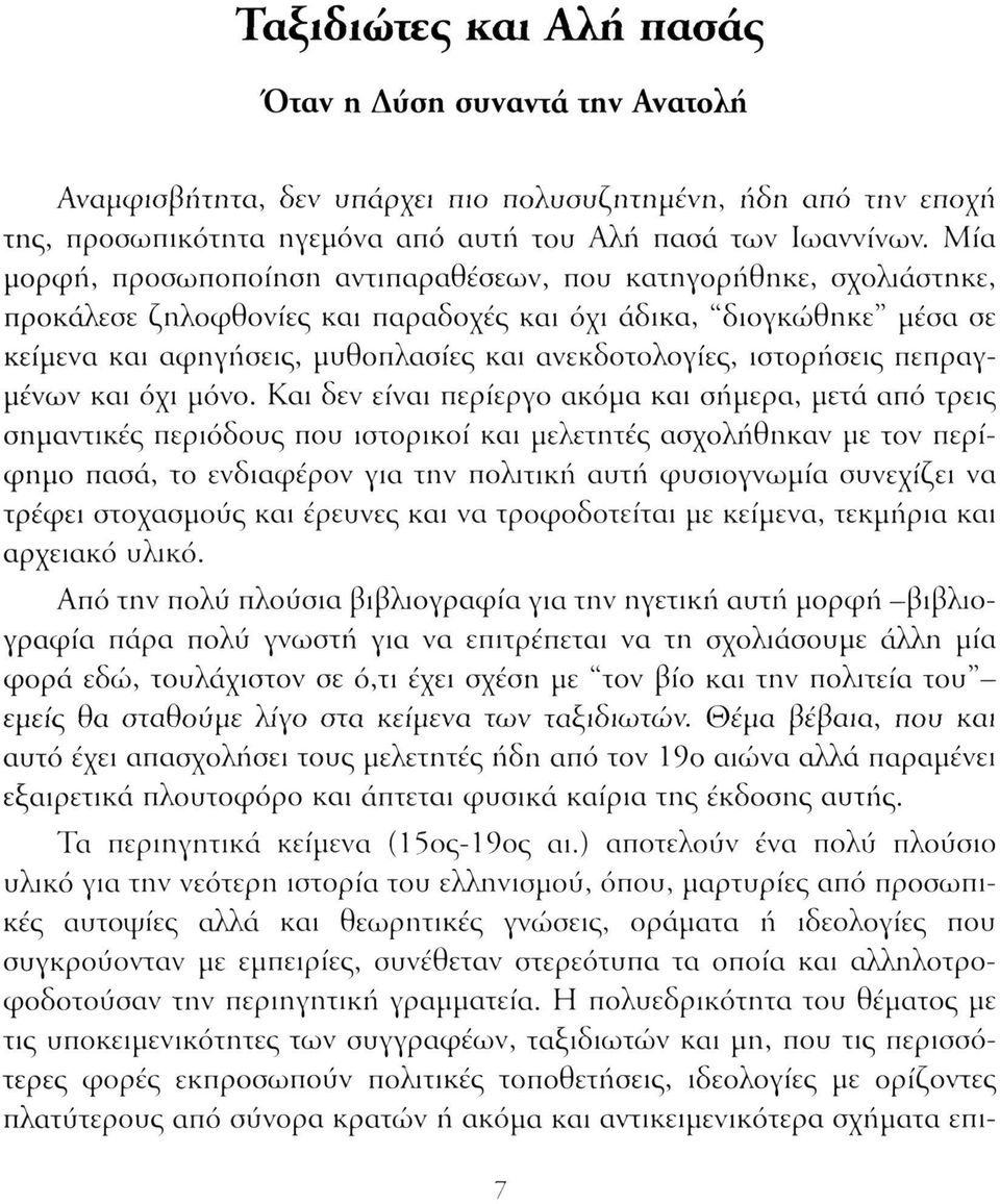 ιστορήσεις πεπραγμένων και όχι μόνο.