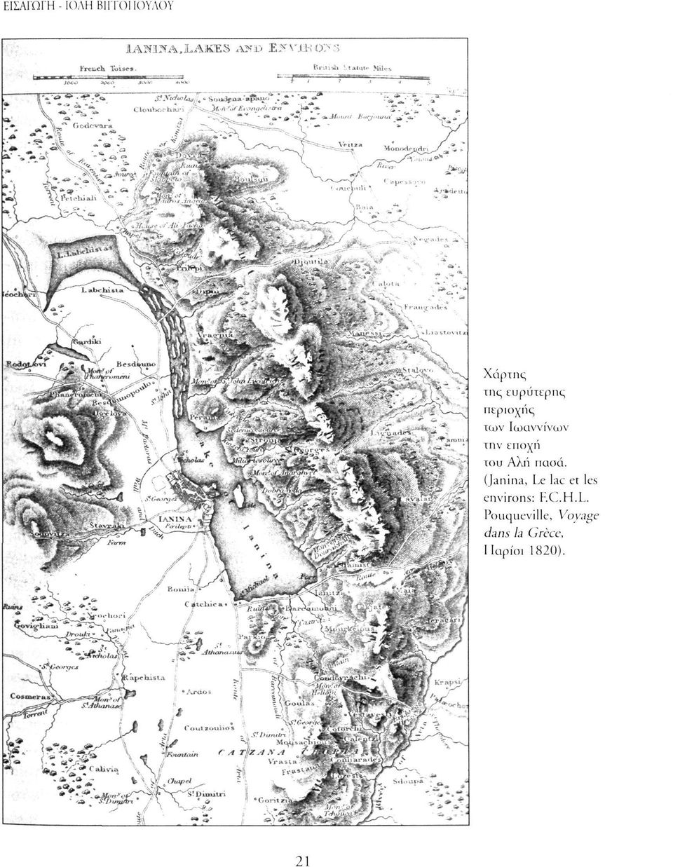 .. ~r*r Χάρτης της ευρύτερης περιοχής των Ιωαννίνων την εποχή του