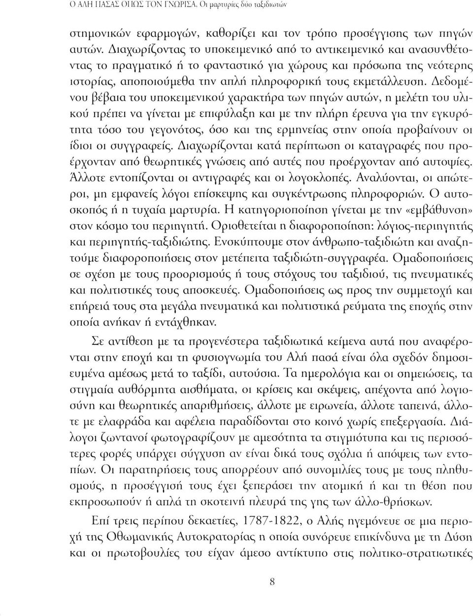 Δεδομένου βέβαια του υποκειμενικού χαρακτήρα των πηγών αυτών, η μελέτη του υλικού πρέπει να γίνεται με επιφύλαξη και με την πλήρη έρευνα για την εγκυρότητα τόσο του γεγονότος, όσο και της ερμηνείας