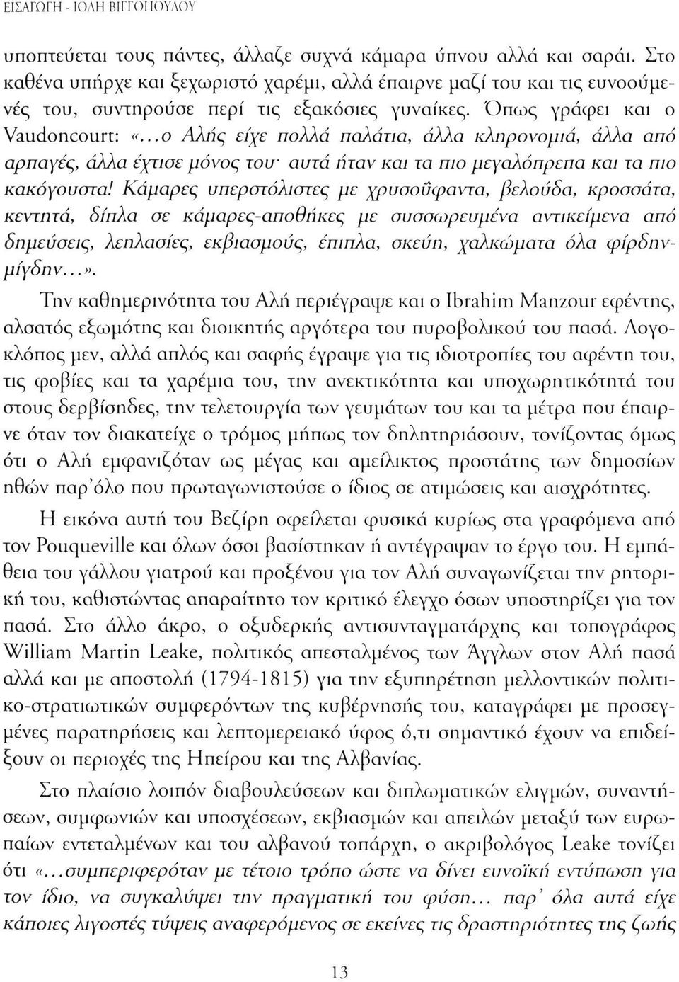 ..ο Αλιίς είχε πολλά παλάτια, άλλα κληρονομιά, άλλα από αρπαγές, άλλα έχτισε μόνος του' αυτά ήταν και τα πιο μεγαλόπρεπα και τα πιο κακόγουστα!