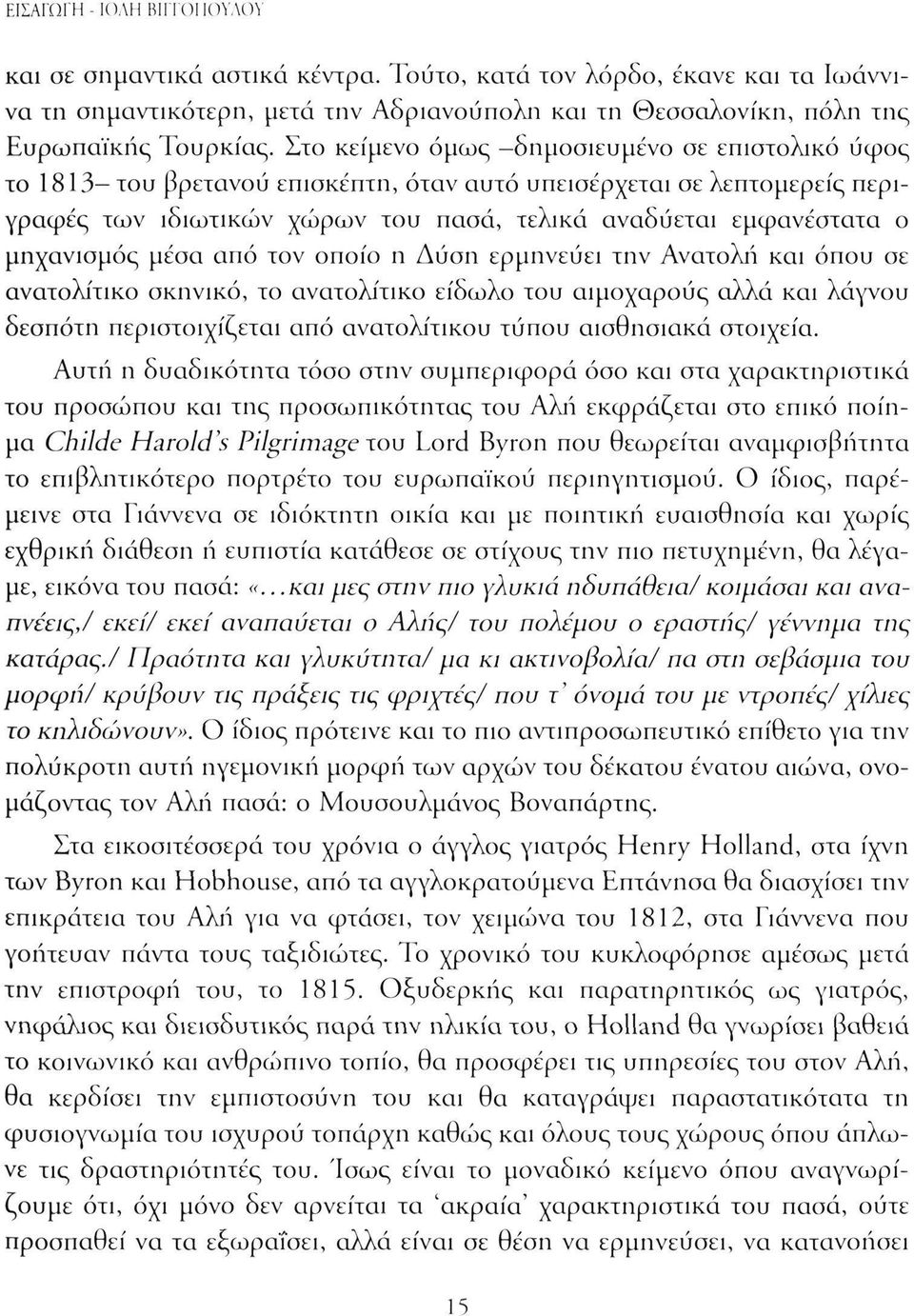 μηχανισμός μέσα από τον οποίο η Δύση ερμηνεύει την Ανατολή και όπου σε ανατολίτικο σκηνικό, το ανατολίτικο είδωλο του αιμοχαρούς αλλά και λάγνου δεσπότη περιστοιχίζεται από ανατολίτικου τύπου