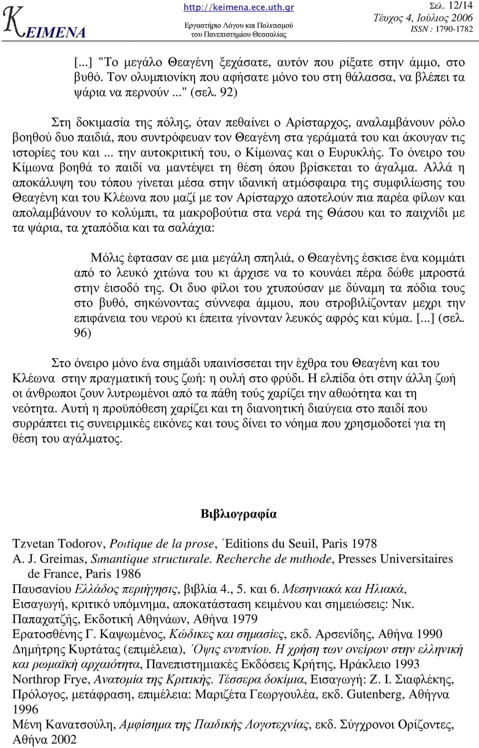 .. την αυτοκριτική του, ο Κίµωνας και ο Ευρυκλής. Το όνειρο του Κίµωνα βοηθά το παιδί να µαντέψει τη θέση όπου βρίσκεται το άγαλµα.