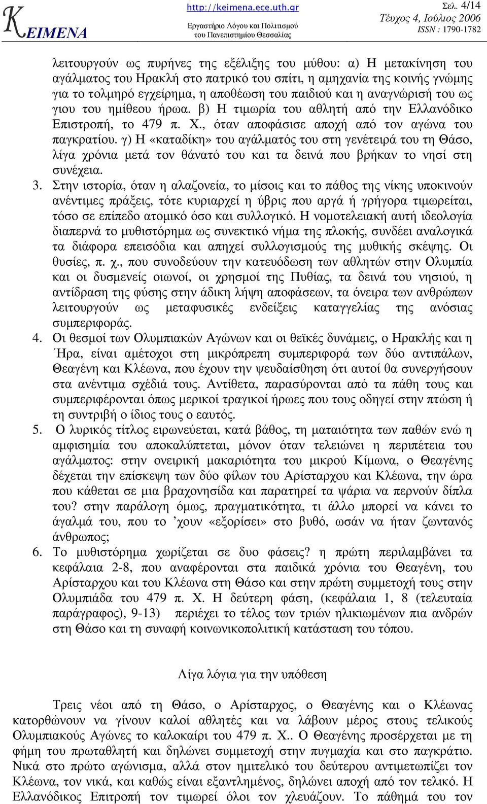 γ) Η «καταδίκη» του αγάλµατός του στη γενέτειρά του τη Θάσο, λίγα χρόνια µετά τον θάνατό του και τα δεινά που βρήκαν το νησί στη συνέχεια. 3.