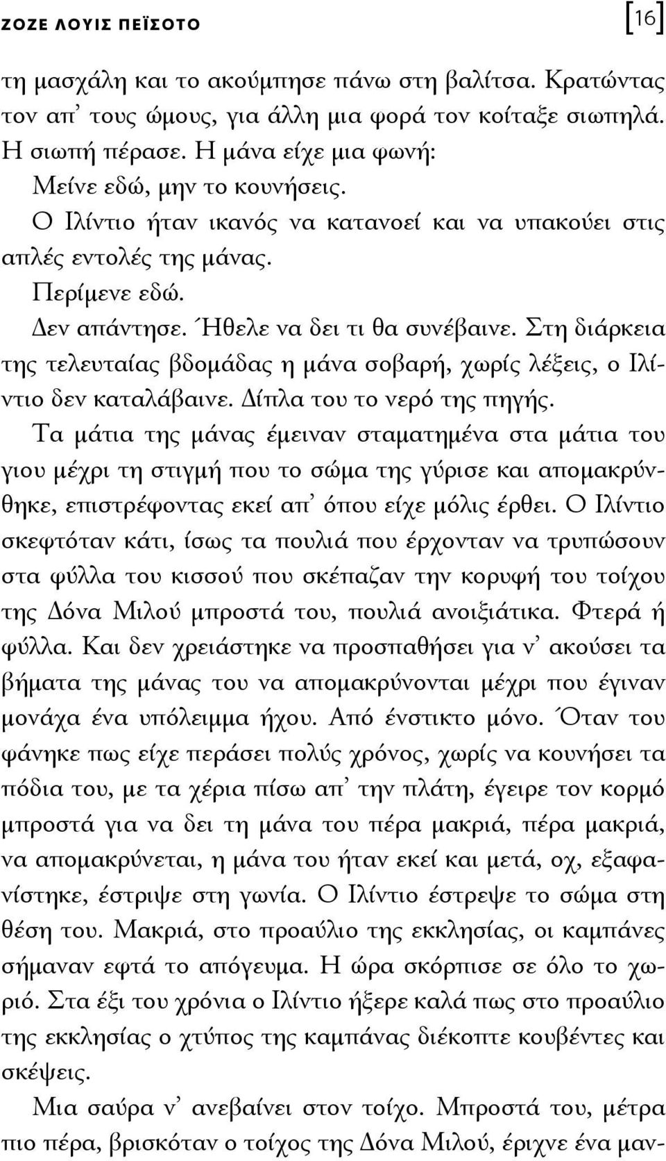 Στη διάρκεια της τελευταίας βδομάδας η μάνα σοβαρή, χωρίς λέξεις, ο Ιλίντιο δεν καταλάβαινε. Δίπλα του το νερό της πηγής.