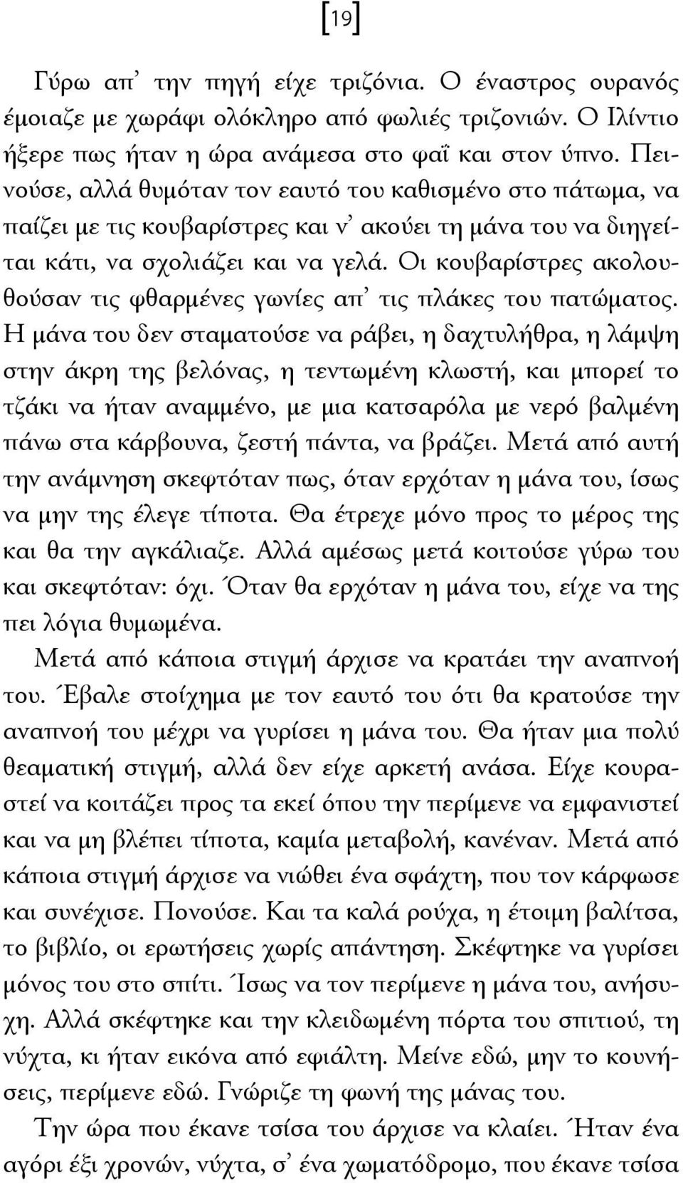 Οι κουβαρίστρες ακολουθούσαν τις φθαρμένες γωνίες απ τις πλάκες του πατώματος.