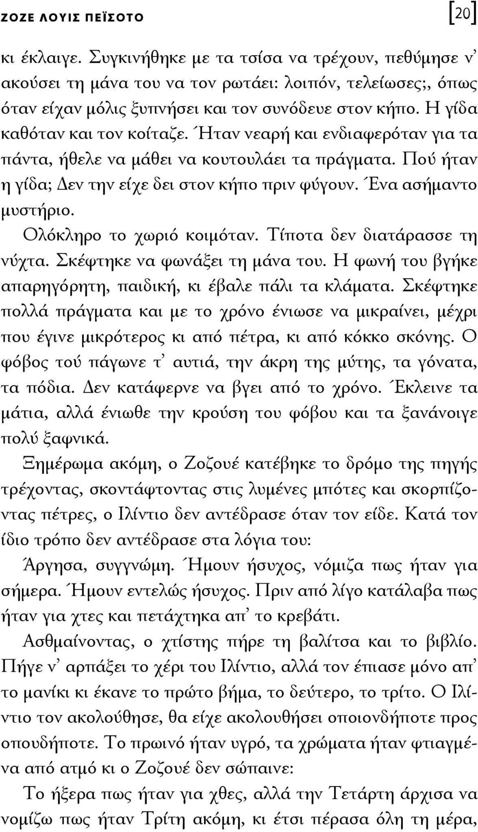 Ολόκληρο το χωριό κοιμόταν. Τίποτα δεν διατάρασσε τη νύχτα. Σκέφτηκε να φωνάξει τη μάνα του. Η φωνή του βγήκε απαρηγόρητη, παιδική, κι έβαλε πάλι τα κλάματα.