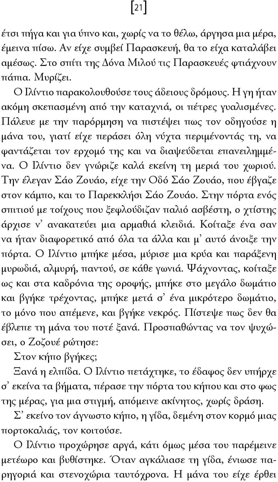 Πάλευε με την παρόρμηση να πιστέψει πως τον οδηγούσε η μάνα του, γιατί είχε περάσει όλη νύχτα περιμένοντάς τη, να φαντάζεται τον ερχομό της και να διαψεύδεται επανειλημμένα.