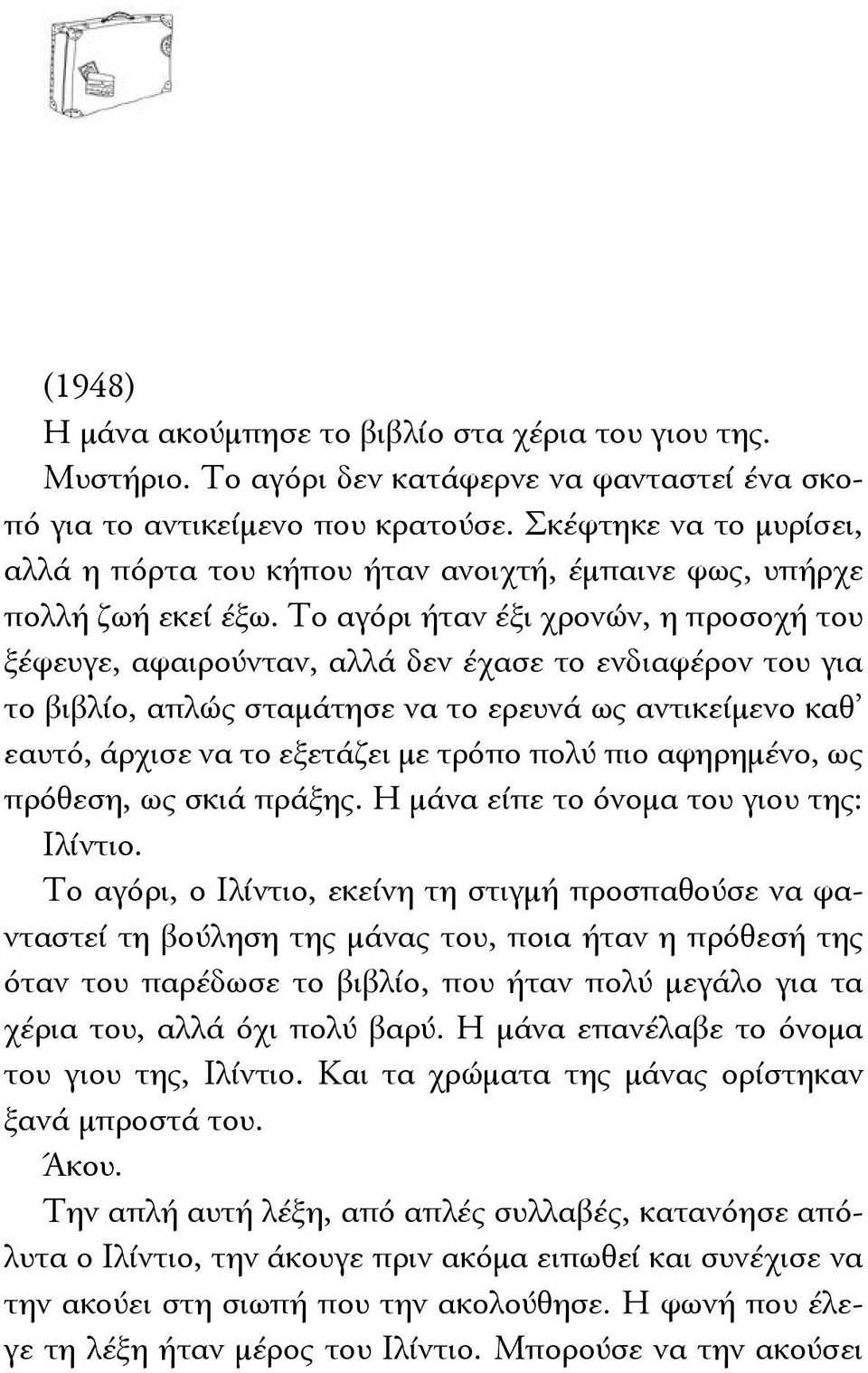 Το αγόρι ήταν έξι χρονών, η προσοχή του ξέφευγε, αφαιρούνταν, αλλά δεν έχασε το ενδιαφέρον του για το βιβλίο, απλώς σταμάτησε να το ερευνά ως αντικείμενο καθ εαυτό, άρχισε να το εξετάζει με τρόπο