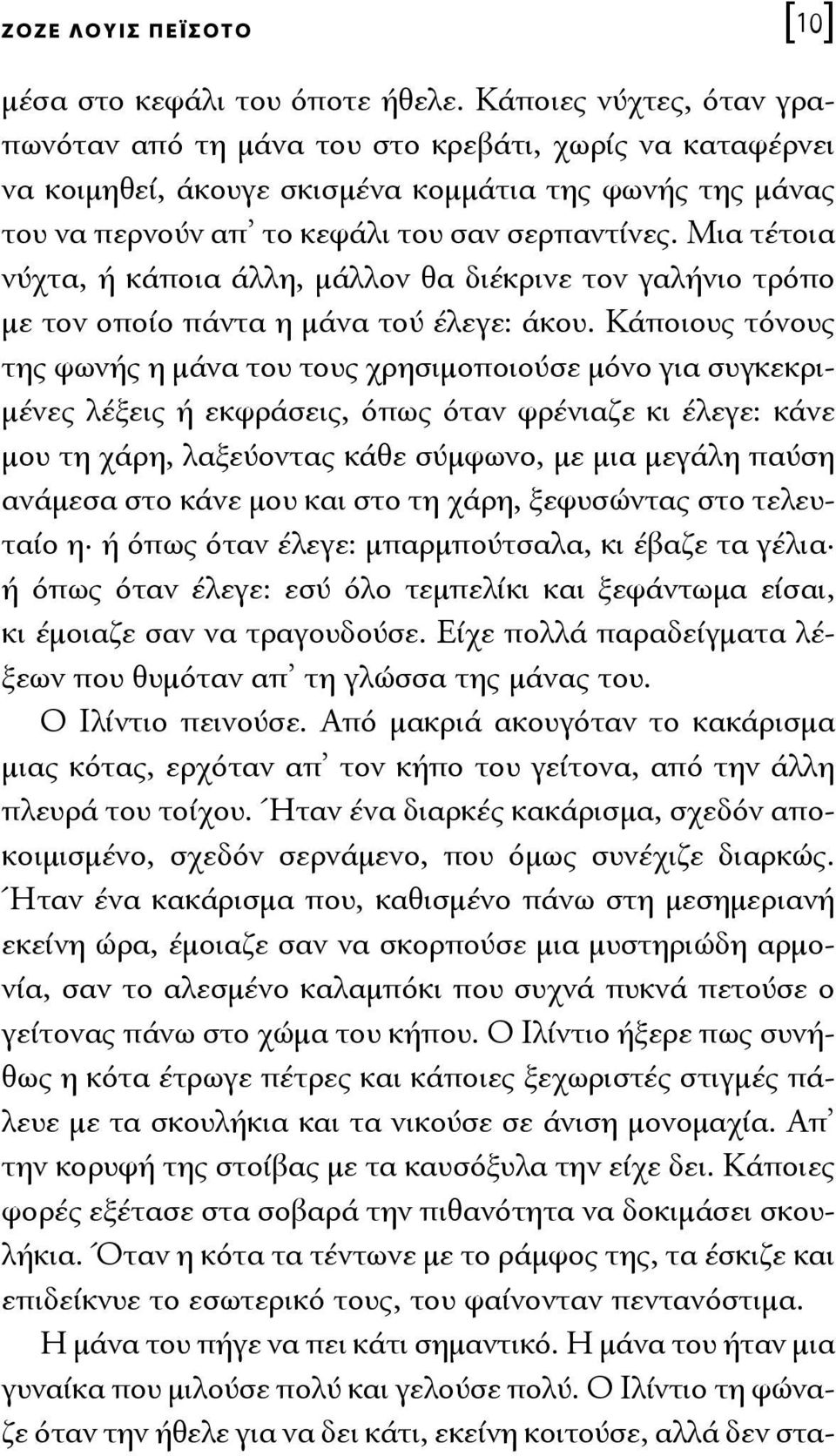 Μια τέτοια νύχτα, ή κάποια άλλη, μάλλον θα διέκρινε τον γαλήνιο τρόπο με τον οποίο πάντα η μάνα τού έλεγε: άκου.