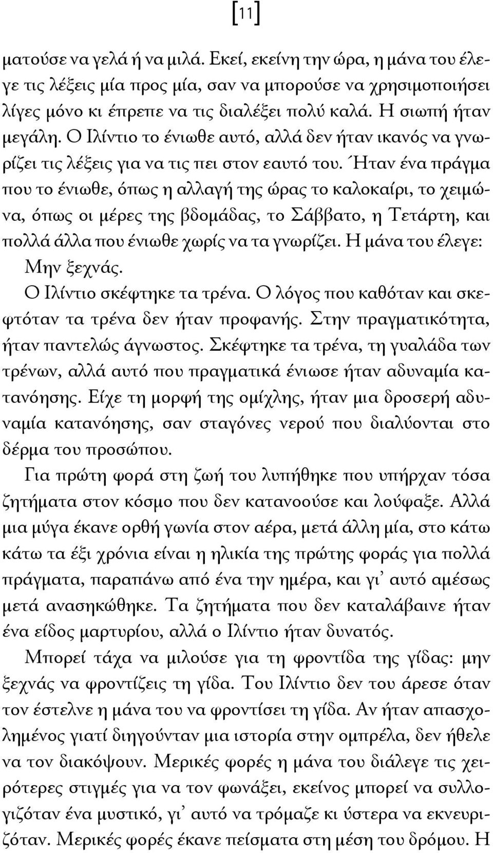 Ήταν ένα πράγμα που το ένιωθε, όπως η αλλαγή της ώρας το καλοκαίρι, το χειμώνα, όπως οι μέρες της βδομάδας, το Σάββατο, η Τετάρτη, και πολλά άλλα που ένιωθε χωρίς να τα γνωρίζει.