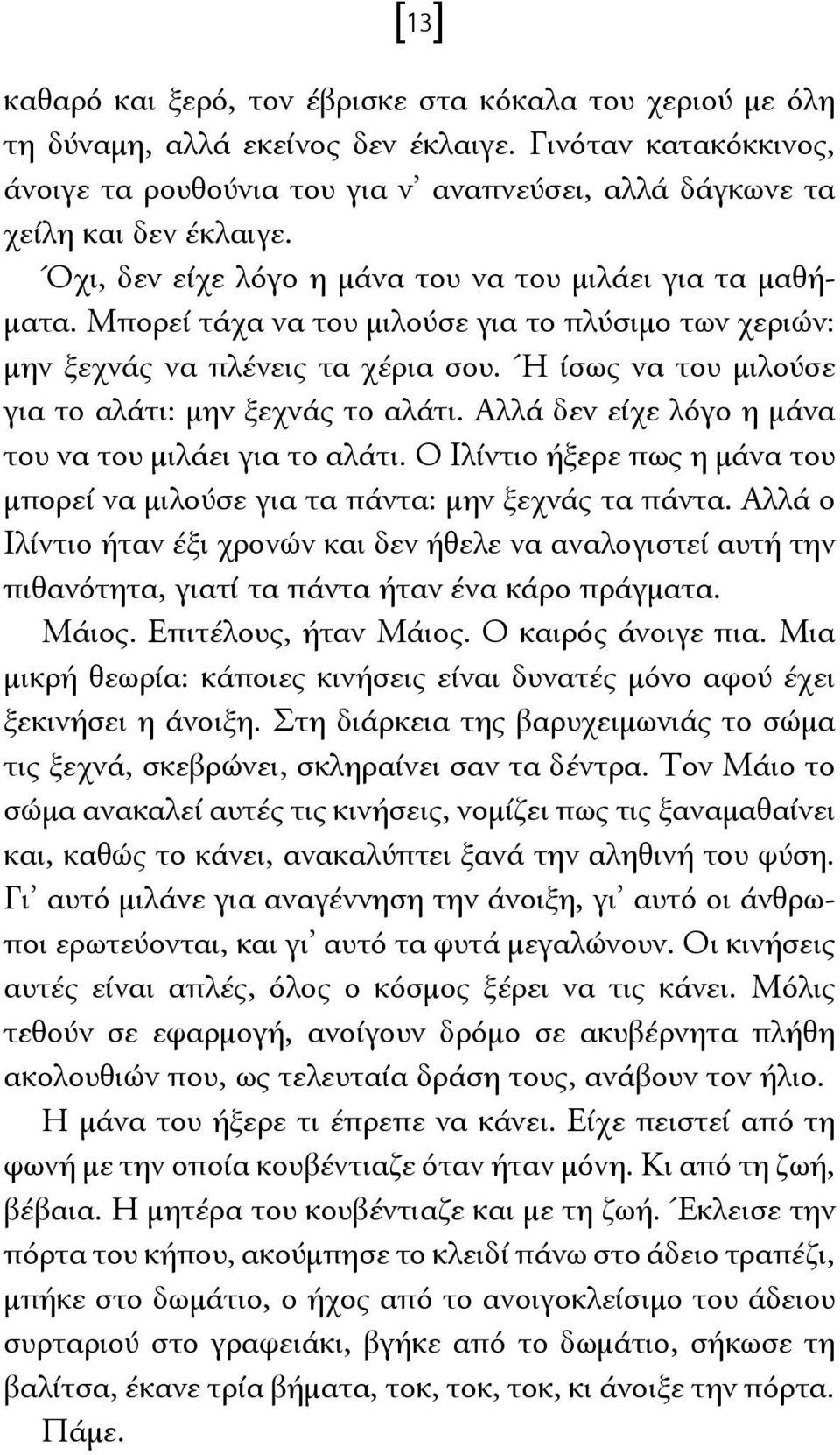 Μπορεί τάχα να του μιλούσε για το πλύσιμο των χεριών: μην ξεχνάς να πλένεις τα χέρια σου. Ή ίσως να του μιλούσε για το αλάτι: μην ξεχνάς το αλάτι.