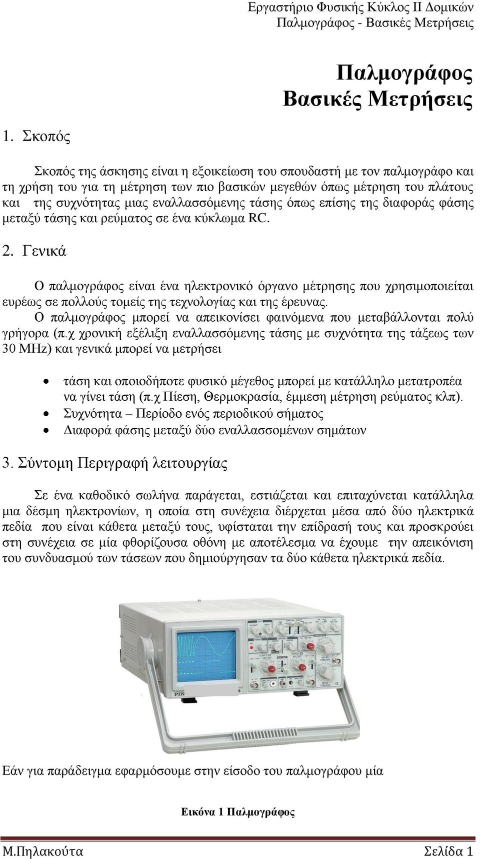 ηάζεο όπσο επίζεο ηεο δηαθνξάο θάζεο κεηαμύ ηάζεο θαη ξεύκαηνο ζε έλα θύθισκα RC. 2.