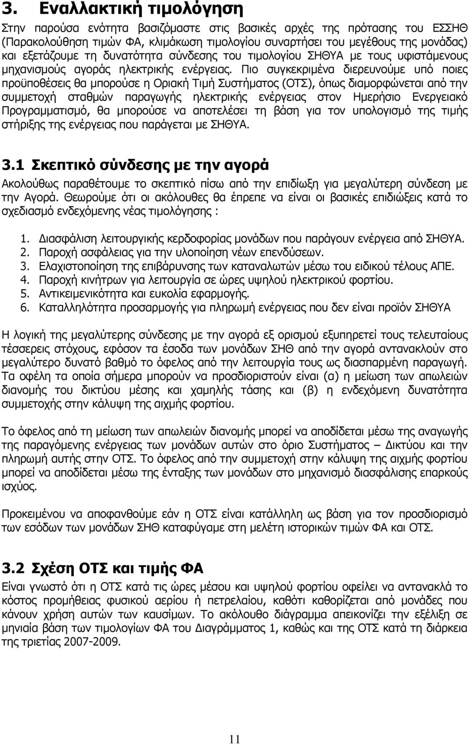 Πιο συγκεκριµένα διερευνούµε υπό ποιες προϋποθέσεις θα µπορούσε η Οριακή Τιµή Συστήµατος (ΟΤΣ), όπως διαµορφώνεται από την συµµετοχή σταθµών παραγωγής ηλεκτρικής ενέργειας στον Ηµερήσιο Ενεργειακό