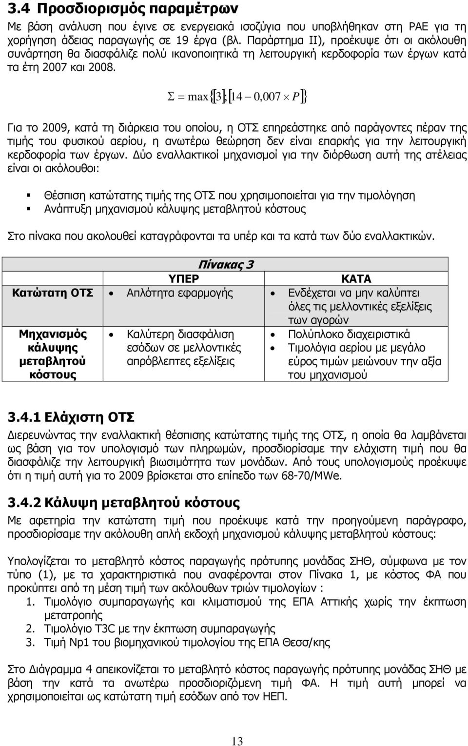 [ 3 ]; [ 14 0, ]} Σ = max { 007 P Για το 2009, κατά τη διάρκεια του οποίου, η ΟΤΣ επηρεάστηκε από παράγοντες πέραν της τιµής του φυσικού αερίου, η ανωτέρω θεώρηση δεν είναι επαρκής για την