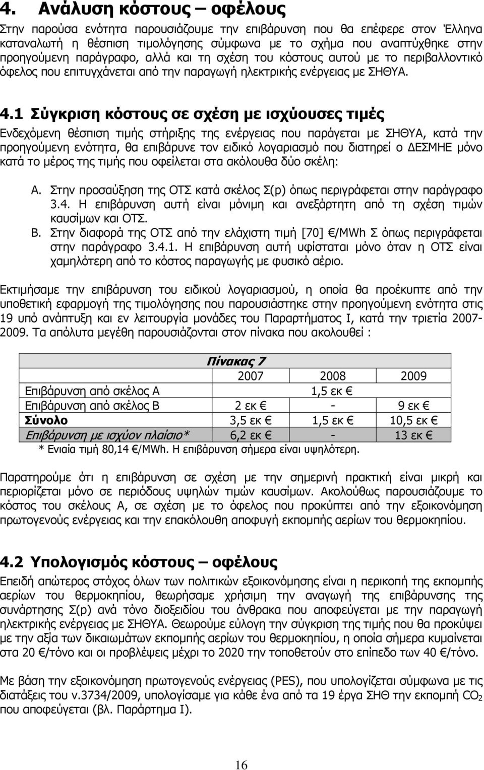 1 Σύγκριση κόστους σε σχέση µε ισχύουσες τιµές Ενδεχόµενη θέσπιση τιµής στήριξης της ενέργειας που παράγεται µε ΣΗΘΥΑ, κατά την προηγούµενη ενότητα, θα επιβάρυνε τον ειδικό λογαριασµό που διατηρεί ο