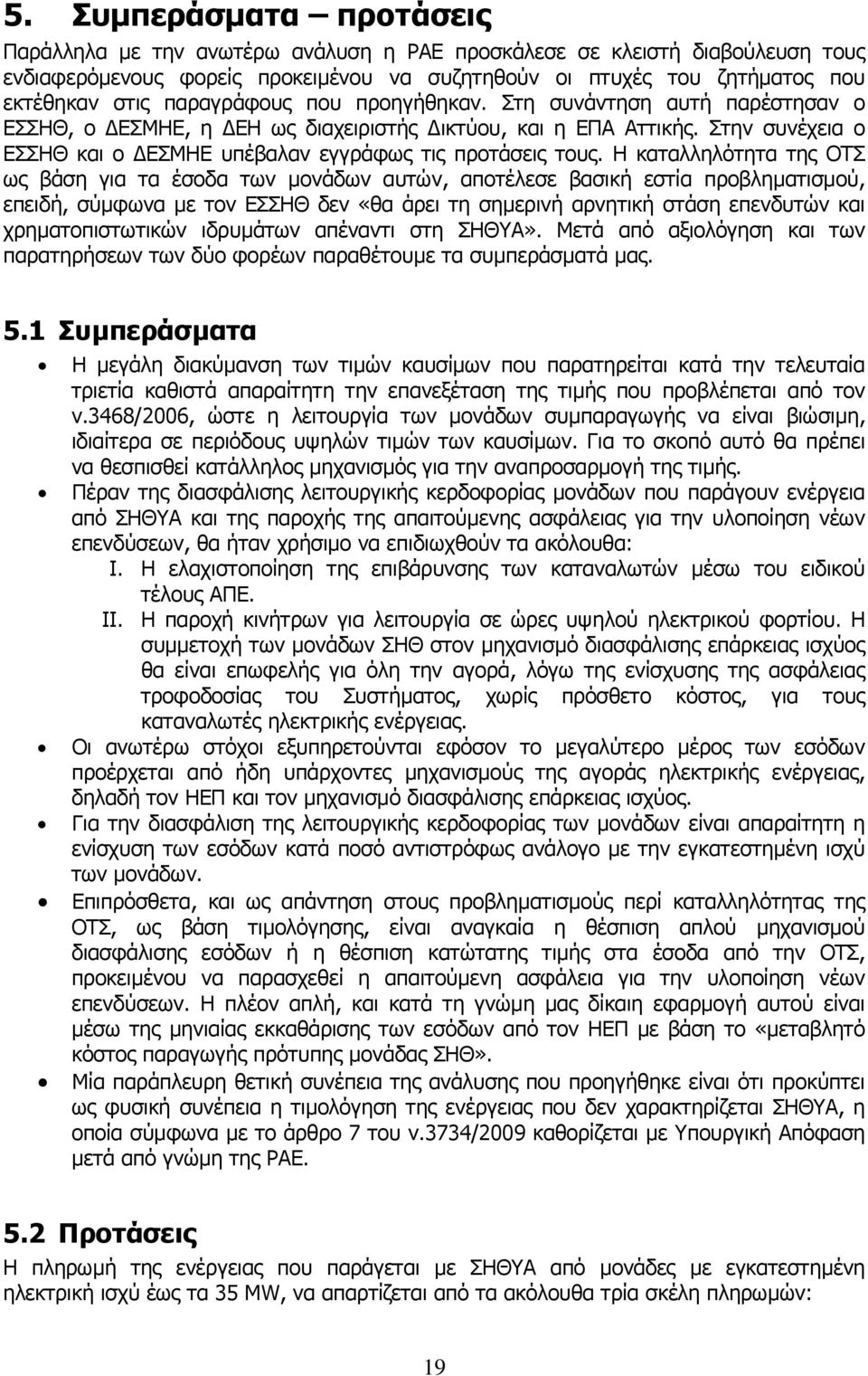 Η καταλληλότητα της ΟΤΣ ως βάση για τα έσοδα των µονάδων αυτών, αποτέλεσε βασική εστία προβληµατισµού, επειδή, σύµφωνα µε τον ΕΣΣΗΘ δεν «θα άρει τη σηµερινή αρνητική στάση επενδυτών και