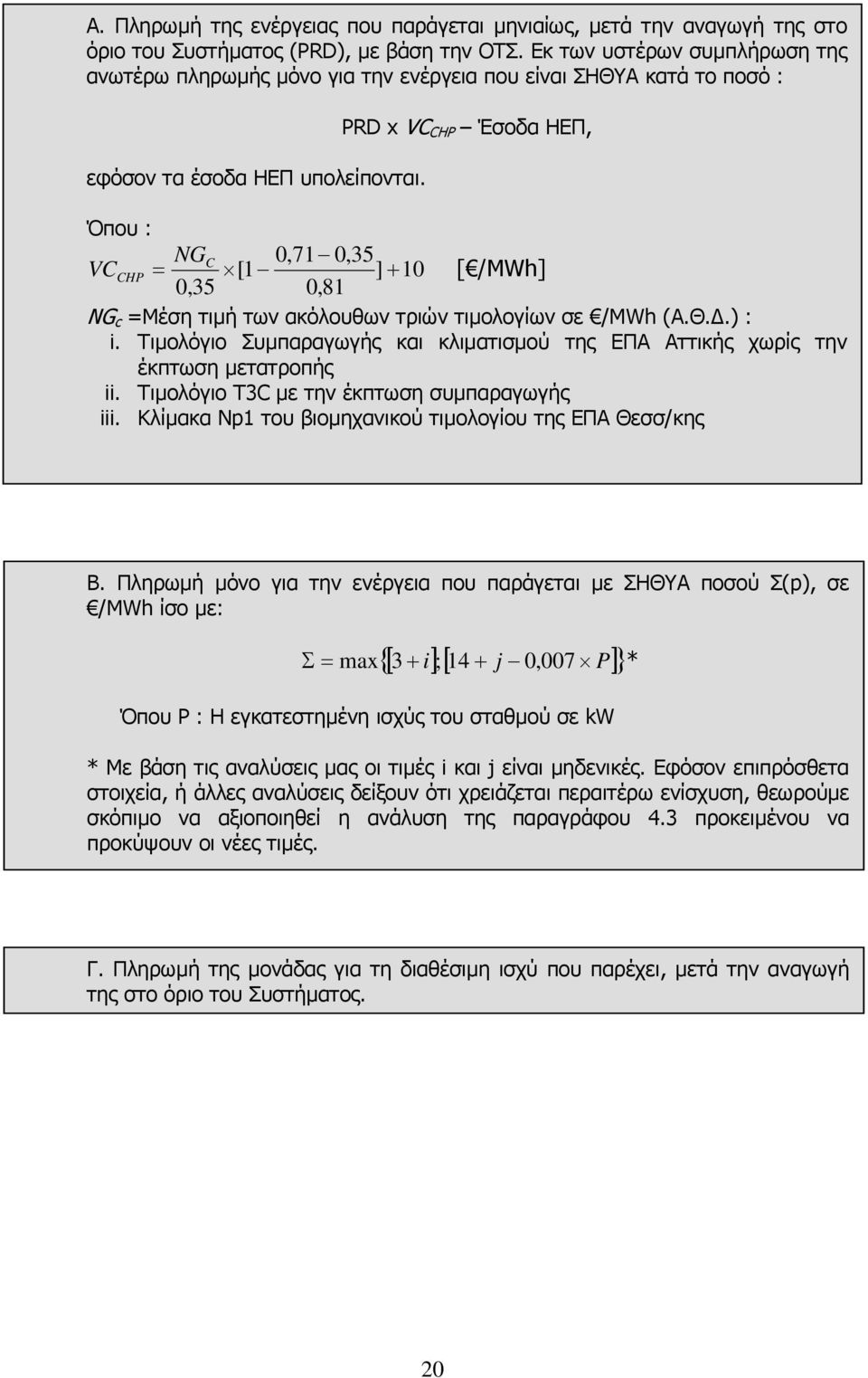 PRD x VC CHP Έσοδα ΗΕΠ, Όπου : NGC 0,71 0,35 VC CHP = [1 ] + 10 [ /ΜWh] 0,35 0,81 NG c =Μέση τιµή των ακόλουθων τριών τιµολογίων σε /ΜWh (Α.Θ..) : i.