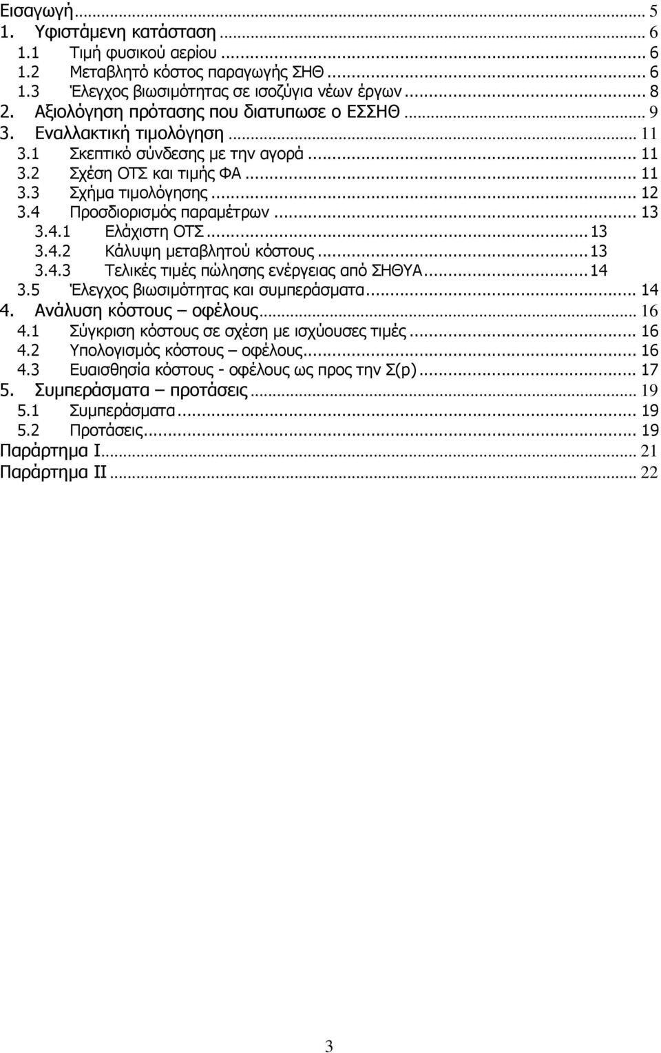 4 Προσδιορισµός παραµέτρων... 13 3.4.1 Ελάχιστη ΟΤΣ...13 3.4.2 Κάλυψη µεταβλητού κόστους...13 3.4.3 Τελικές τιµές πώλησης ενέργειας από ΣΗΘΥΑ...14 3.5 Έλεγχος βιωσιµότητας και συµπεράσµατα... 14 4.