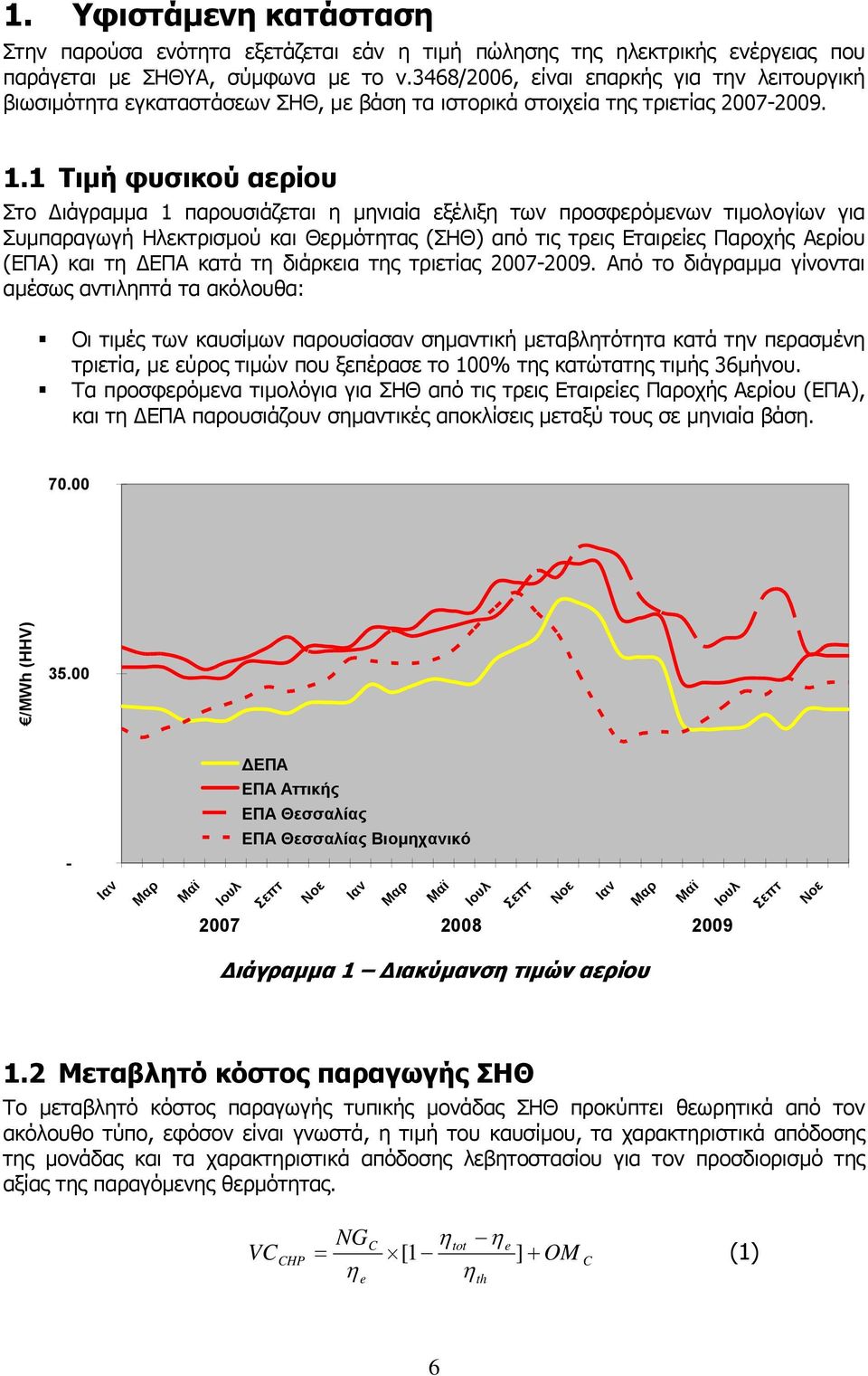 1 Τιµή φυσικού αερίου Στο ιάγραµµα 1 παρουσιάζεται η µηνιαία εξέλιξη των προσφερόµενων τιµολογίων για Συµπαραγωγή Ηλεκτρισµού και Θερµότητας (ΣΗΘ) από τις τρεις Εταιρείες Παροχής Αερίου (ΕΠΑ) και τη