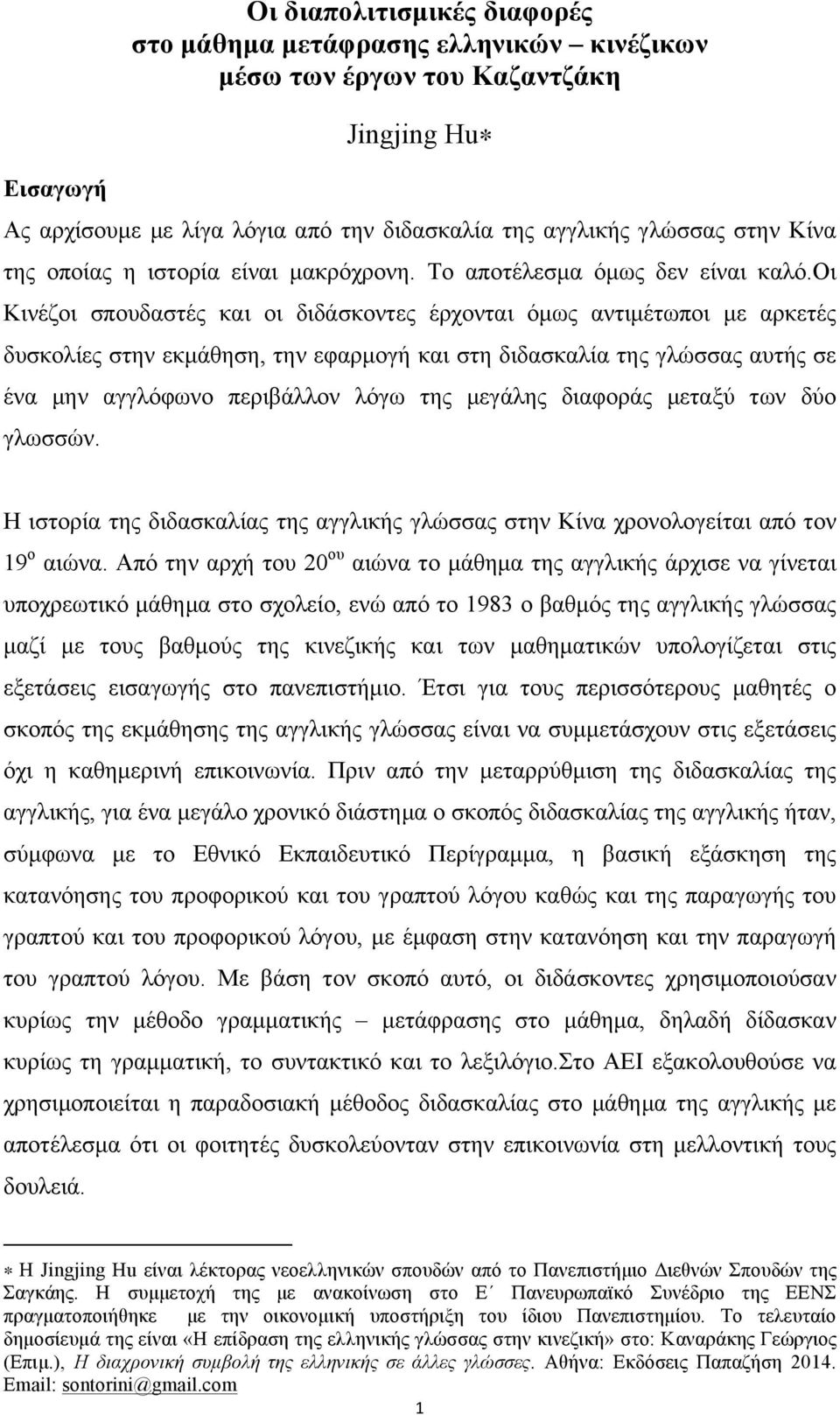 οι Κινέζοι σπουδαστές και οι διδάσκοντες έρχονται όµως αντιµέτωποι µε αρκετές δυσκολίες στην εκµάθηση, την εφαρµογή και στη διδασκαλία της γλώσσας αυτής σε ένα µην αγγλόφωνο περιβάλλον λόγω της