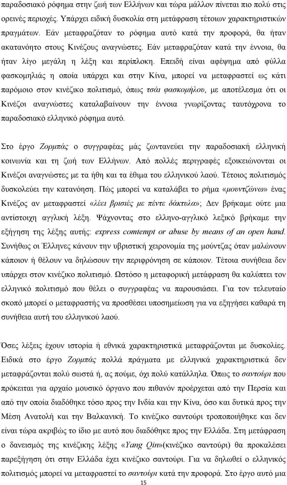 Επειδή είναι αφέψηµα από φύλλα φασκοµηλιάς η οποία υπάρχει και στην Κίνα, µπορεί να µεταφραστεί ως κάτι παρόµοιο στον κινέζικο πολιτισµό, όπως τσάι φασκοµήλου, µε αποτέλεσµα ότι οι Κινέζοι αναγνώστες