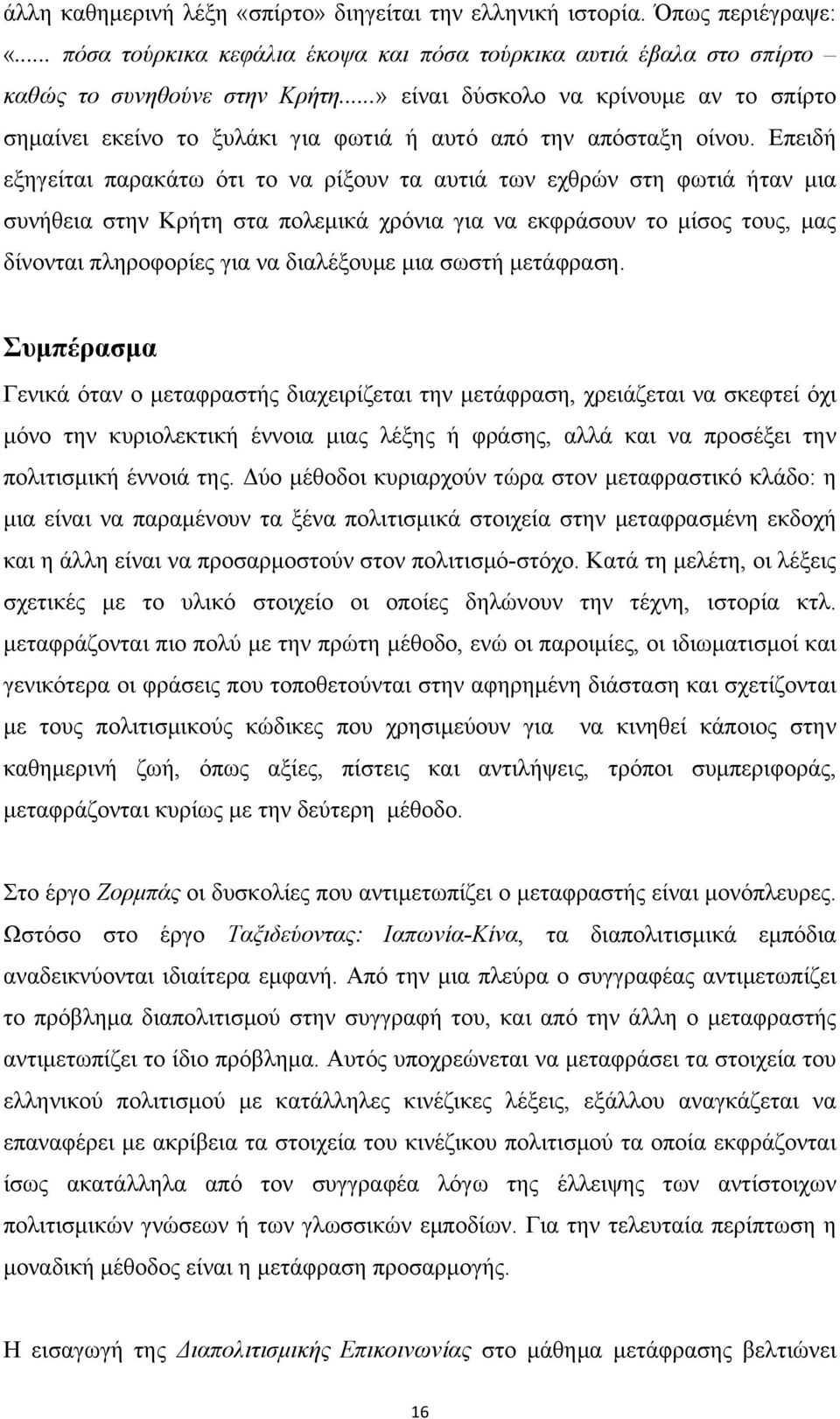 Επειδή εξηγείται παρακάτω ότι το να ρίξουν τα αυτιά των εχθρών στη φωτιά ήταν µια συνήθεια στην Κρήτη στα πολεµικά χρόνια για να εκφράσουν το µίσος τους, µας δίνονται πληροφορίες για να διαλέξουµε