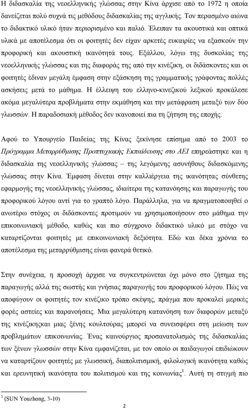 Έλειπαν τα ακουστικά και οπτικά υλικά µε αποτέλεσµα ότι οι φοιτητές δεν είχαν αρκετές ευκαιρίες να εξασκούν την προφορική και ακουστική ικανότητά τους.