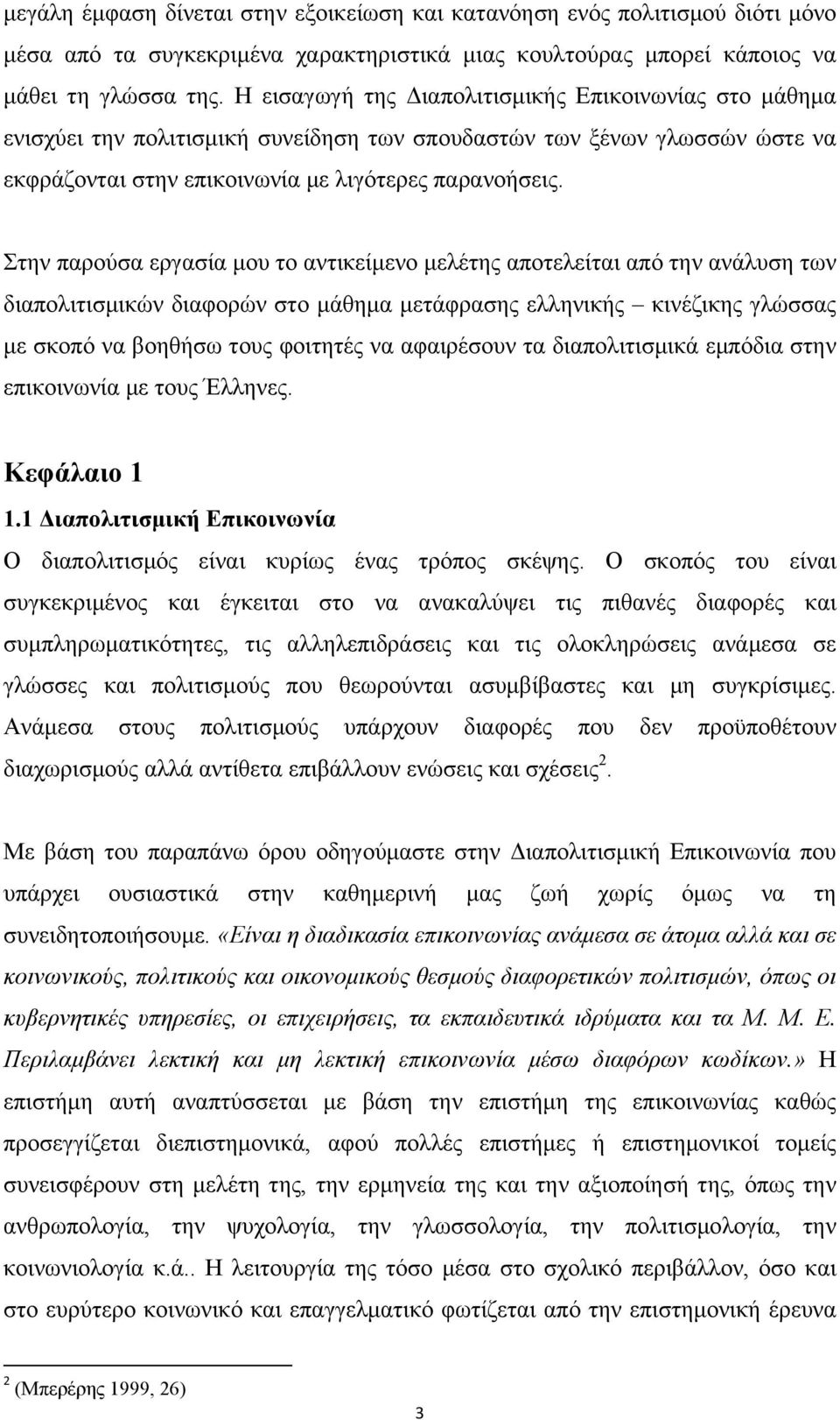 Στην παρούσα εργασία µου το αντικείµενο µελέτης αποτελείται από την ανάλυση των διαπολιτισµικών διαφορών στο µάθηµα µετάφρασης ελληνικής κινέζικης γλώσσας µε σκοπό να βοηθήσω τους φοιτητές να