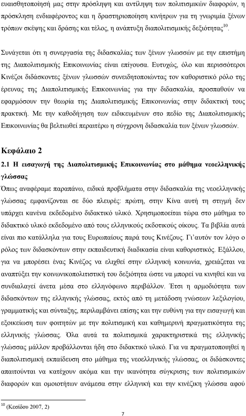 Ευτυχώς, όλο και περισσότεροι Κινέζοι διδάσκοντες ξένων γλωσσών συνειδητοποιώντας τον καθοριστικό ρόλο της έρευνας της Διαπολιτισµικής Επικοινωνίας για την διδασκαλία, προσπαθούν να εφαρµόσουν την