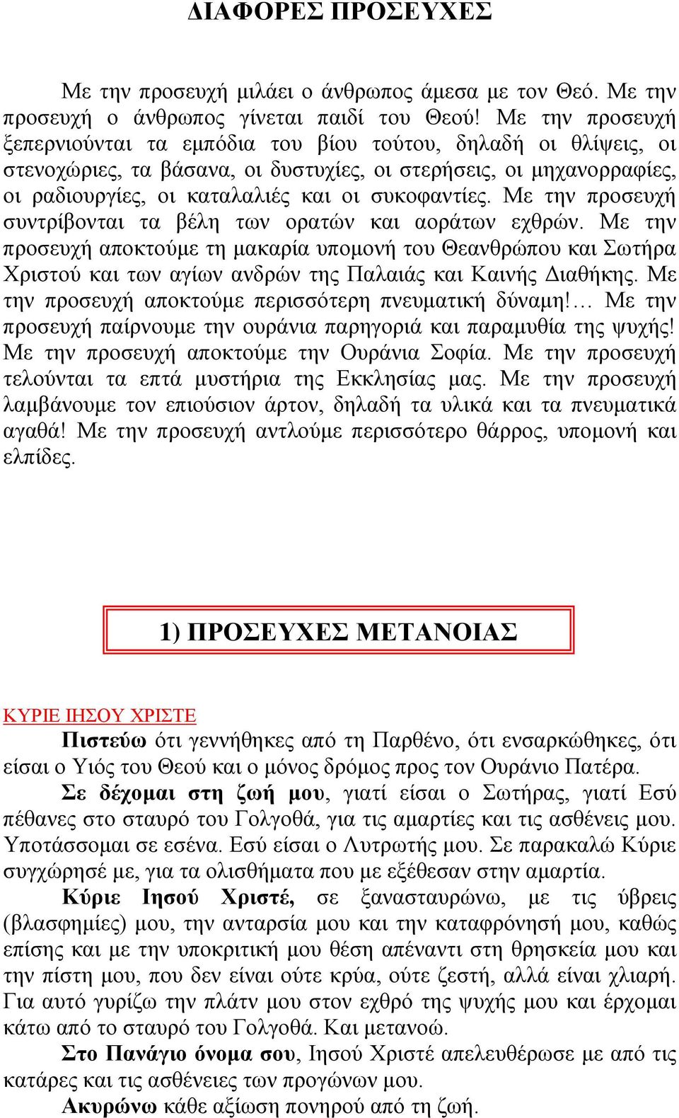 Με ηελ πξνζεπρή ζπληξίβνληαη ηα βέιε ησλ νξαηώλ θαη ανξάησλ ερζξώλ. Με ηελ πξνζεπρή απνθηνύκε ηε καθαξία ππνκνλή ηνπ Θεαλζξώπνπ θαη σηήξα Υξηζηνύ θαη ησλ αγίσλ αλδξώλ ηεο Παιαηάο θαη Καηλήο Γηαζήθεο.