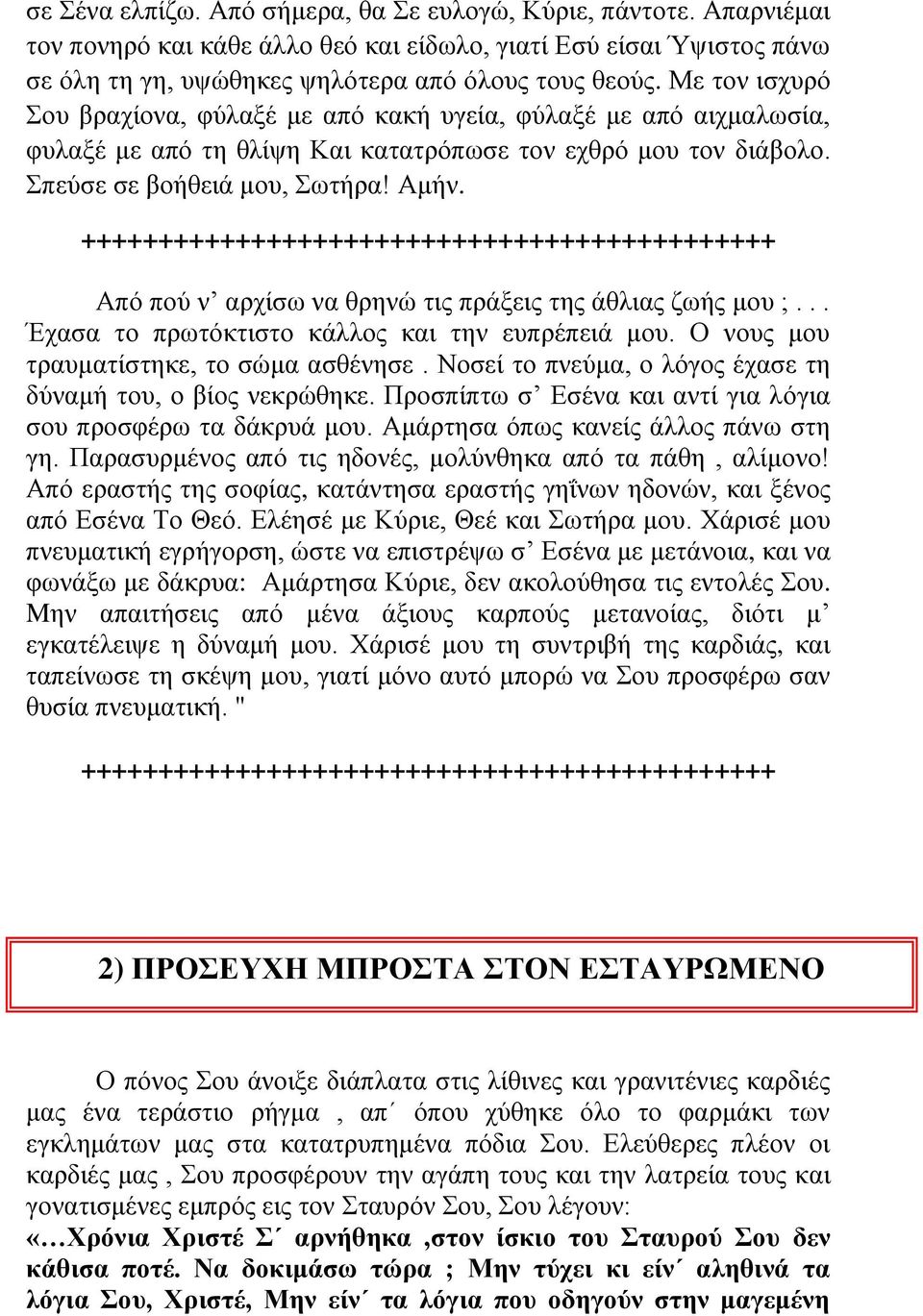 Από πνύ λ αξρίζσ λα ζξελώ ηηο πξάμεηο ηεο άζιηαο δσήο κνπ ;... Έραζα ην πξσηόθηηζην θάιινο θαη ηελ εππξέπεηά κνπ. Ο λνπο κνπ ηξαπκαηίζηεθε, ην ζώκα αζζέλεζε.