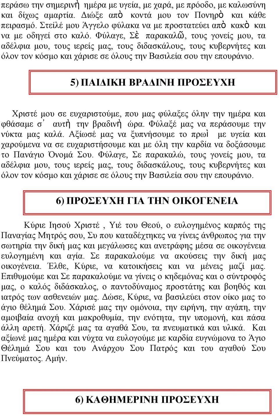 Φύιαγε, ὲ παξαθαιῶ, ηνπο γνλείο κνπ, ηα αδέιθηα κνπ, ηνπο ηεξείο καο, ηνπο δηδαζθάινπο, ηνπο θπβεξλήηεο θαη όινλ ηνλ θόζκν θαη ράξηζε ζε όινπο ηελ Βαζηιεία ζνπ ηελ επνπξάλην.