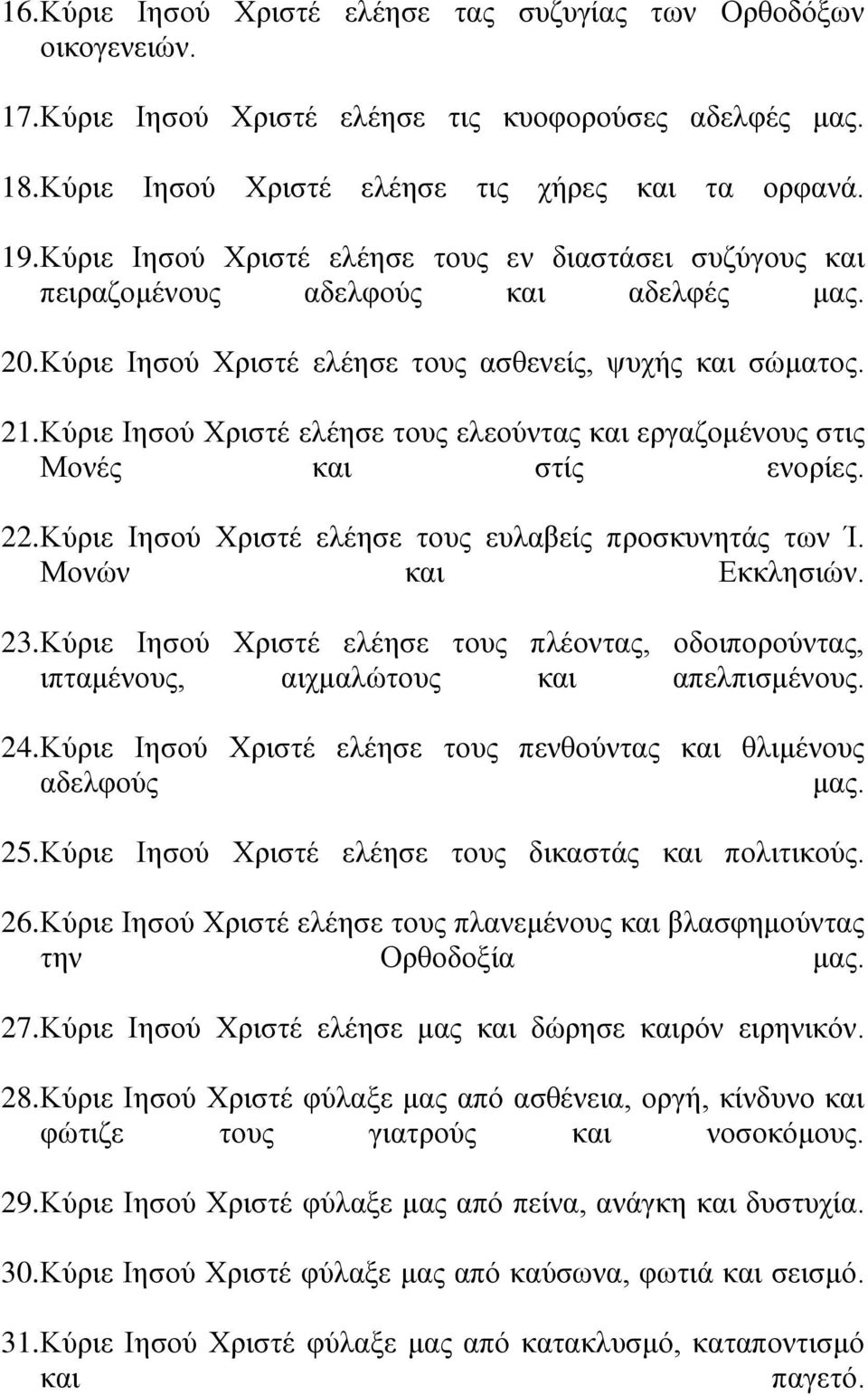 Κύξηε Ιεζνύ Υξηζηέ ειέεζε ηνπο ειενύληαο θαη εξγαδνκέλνπο ζηηο Μνλέο θαη ζηίο ελνξίεο. 22. Κύξηε Ιεζνύ Υξηζηέ ειέεζε ηνπο επιαβείο πξνζθπλεηάο ησλ Ί. Μνλώλ θαη Δθθιεζηώλ. 23.