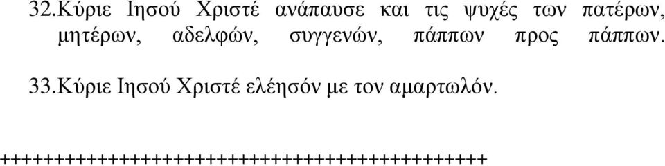 αδειθώλ, ζπγγελώλ, πάππσλ πξνο πάππσλ.