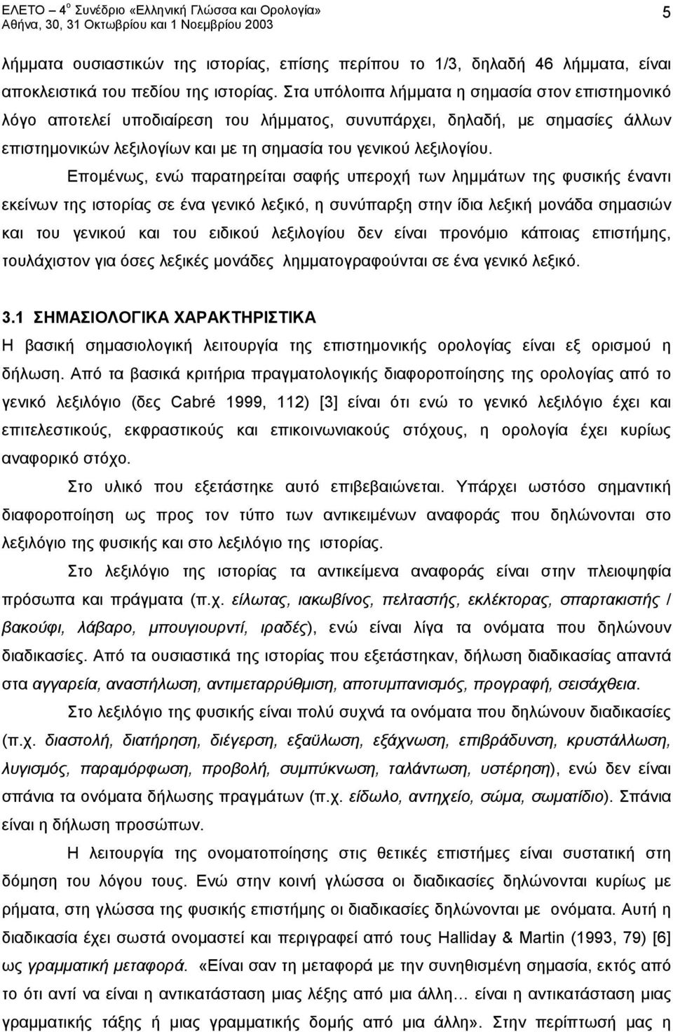 Επομένως, ενώ παρατηρείται σαφής υπεροχή των λημμάτων της φυσικής έναντι εκείνων της ιστορίας σε ένα γενικό λεξικό, η συνύπαρξη στην ίδια λεξική μονάδα σημασιών και του γενικού και του ειδικού