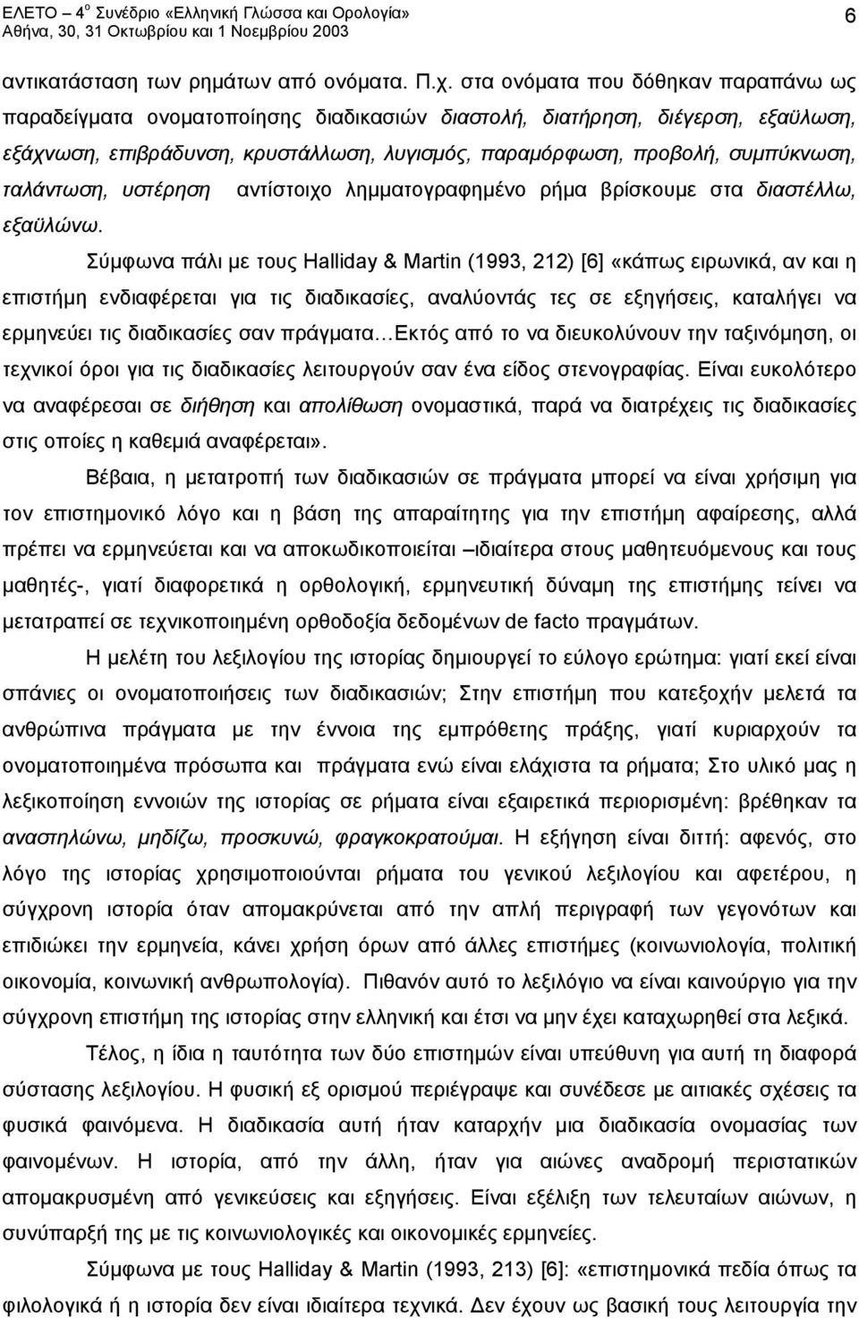 ταλάντωση, υστέρηση αντίστοιχο λημματογραφημένο ρήμα βρίσκουμε στα διαστέλλω, εξαϋλώνω.