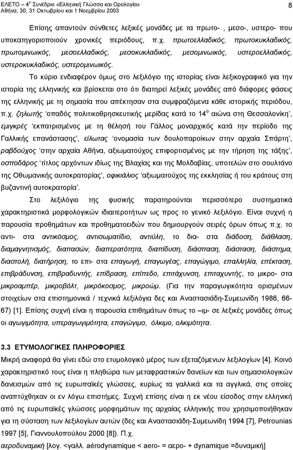 Το κύριο ενδιαφέρον όμως στο λεξιλόγιο της ιστορίας είναι λεξικογραφικό για την ιστορία της ελληνικής και βρίσκεται στο ότι διατηρεί λεξικές μονάδες από διάφορες φάσεις της ελληνικής με τη σημασία