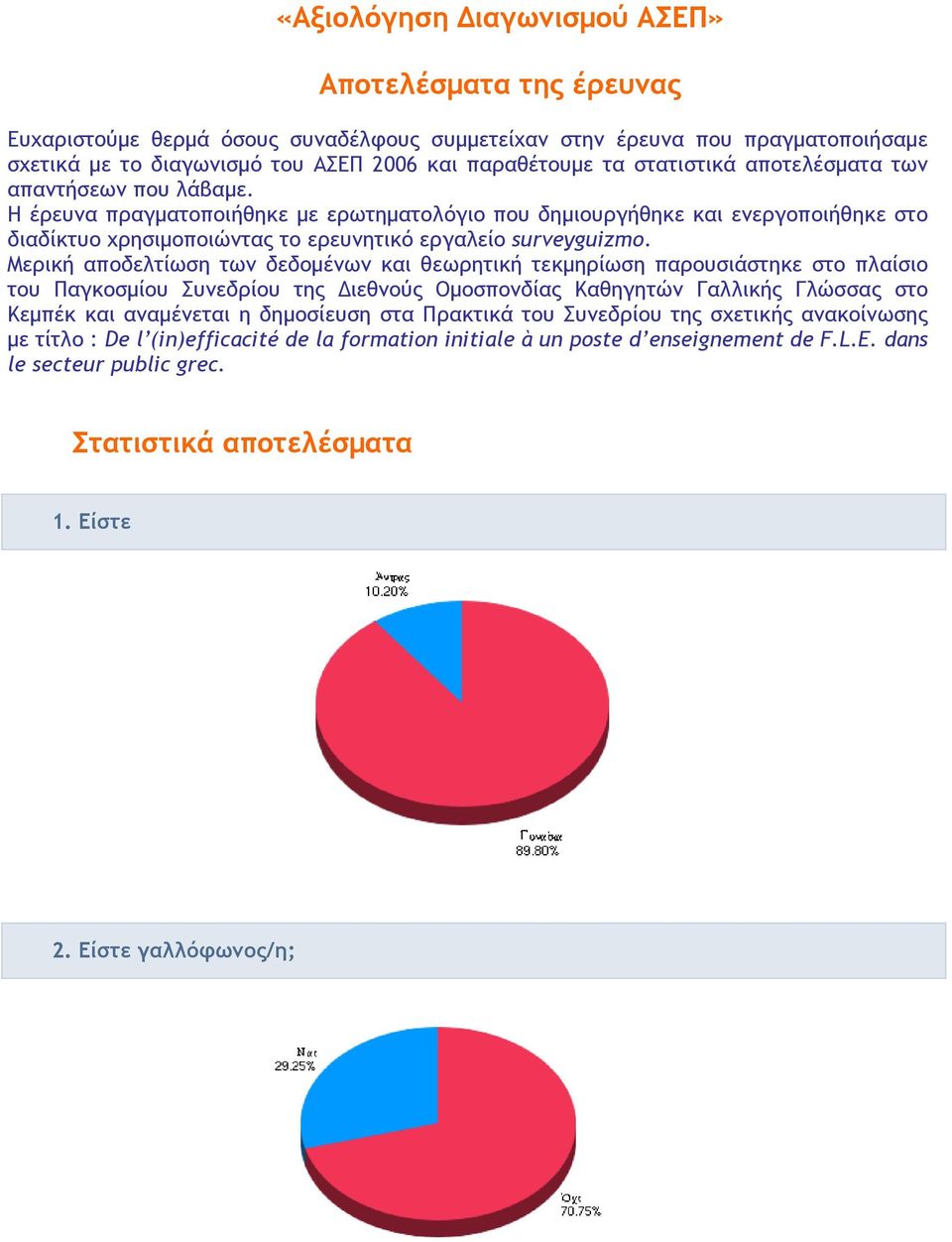 Μερική αποδελτίωση των δεδοµένων και θεωρητική τεκµηρίωση παρουσιάστηκε στο πλαίσιο του Παγκοσµίου Συνεδρίου της ιεθνούς Οµοσπονδίας Καθηγητών Γαλλικής Γλώσσας στο Κεµπέκ και αναµένεται η δηµοσίευση